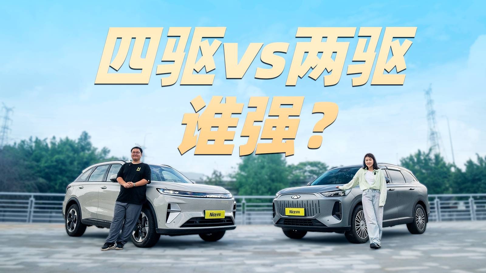 四驱对两驱！二代哈弗枭龙MAX对奇瑞风云T9