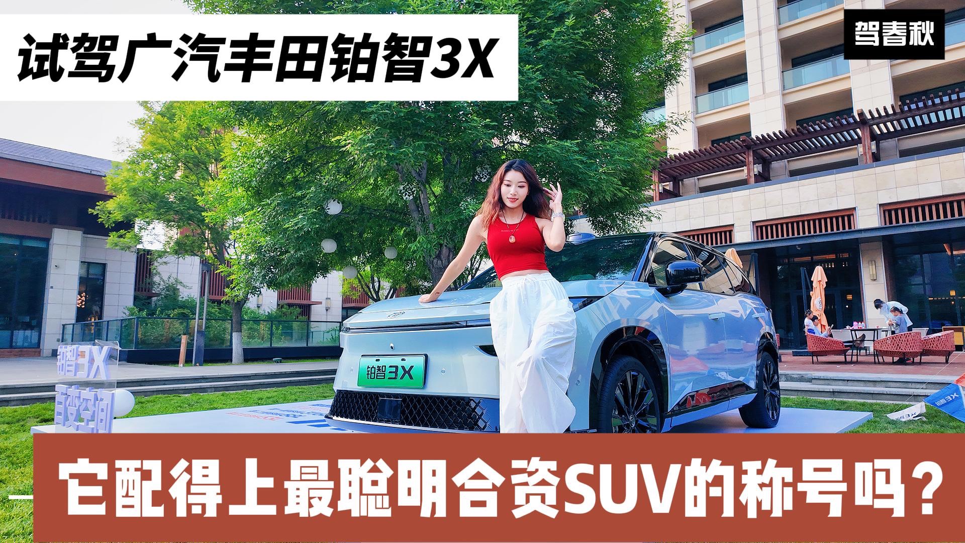 试驾广汽丰田铂智3X:安全方面到底行不行?智驾真有那么好用?