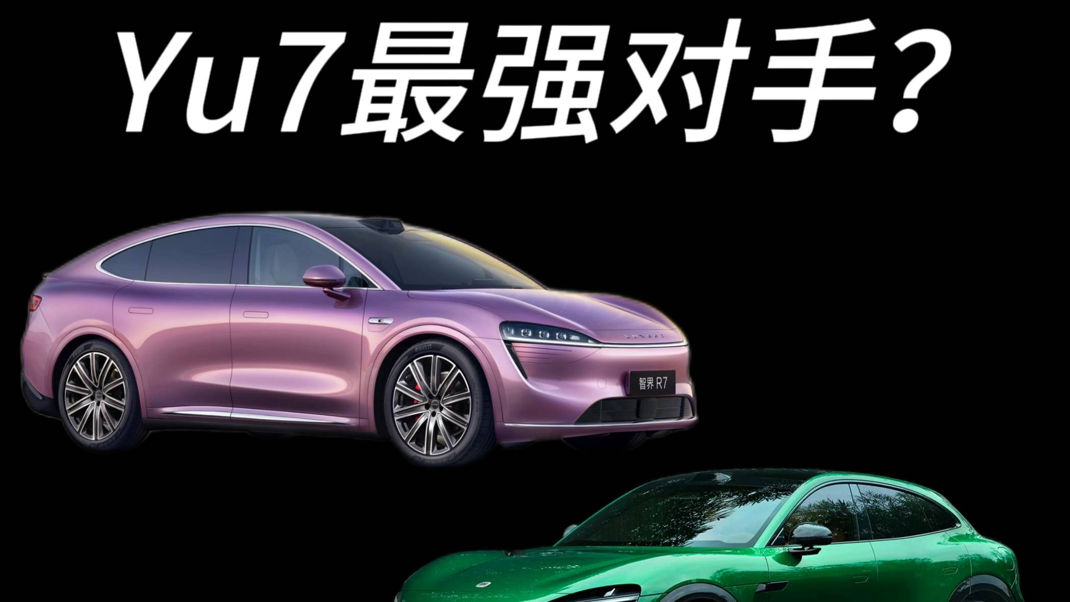 小米Yu7最强对手是智界R7？