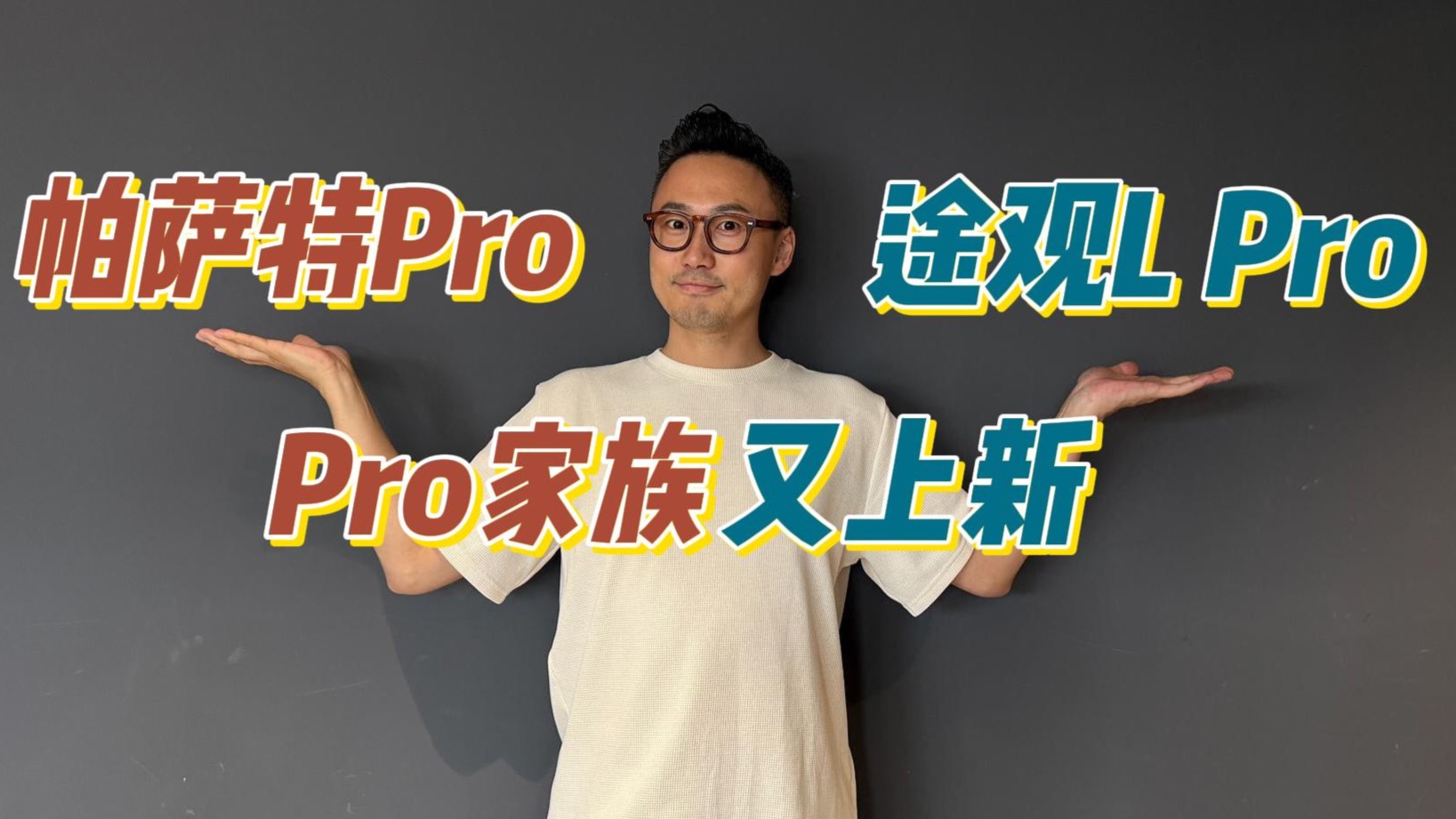 终身质保+购车权益，探店上汽大众途观L Pro和帕萨特Pro