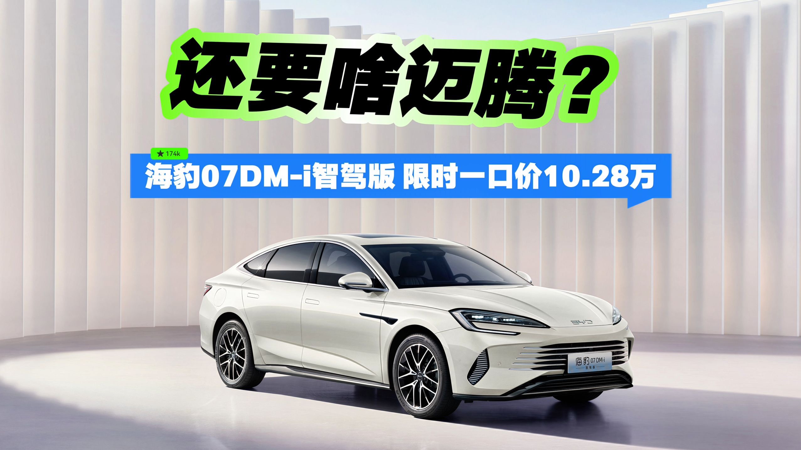 还要啥迈腾？海豹07DM-i智驾版 限时一口价10.28万