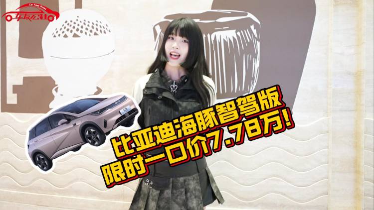 85万车主的选择！比亚迪海豚智驾版限时一口价7.78万！