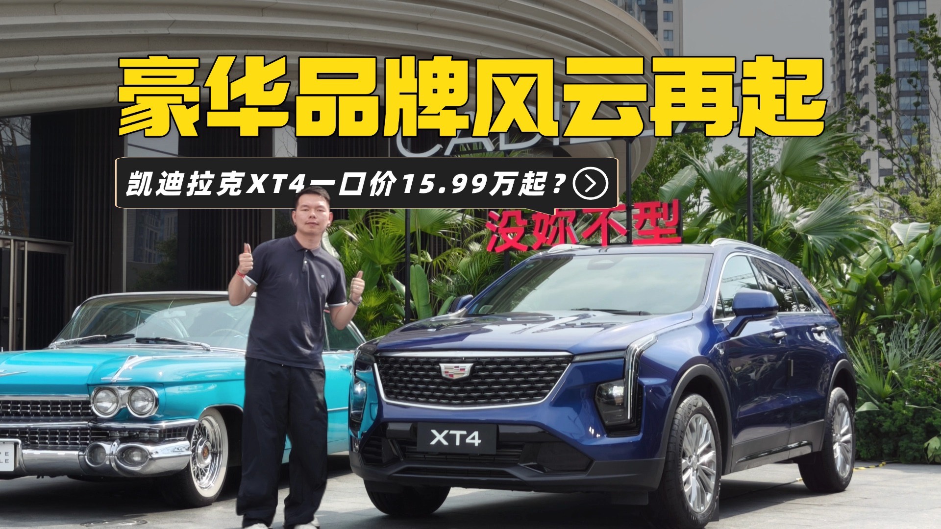 15万多就能买凯迪拉克XT4了？