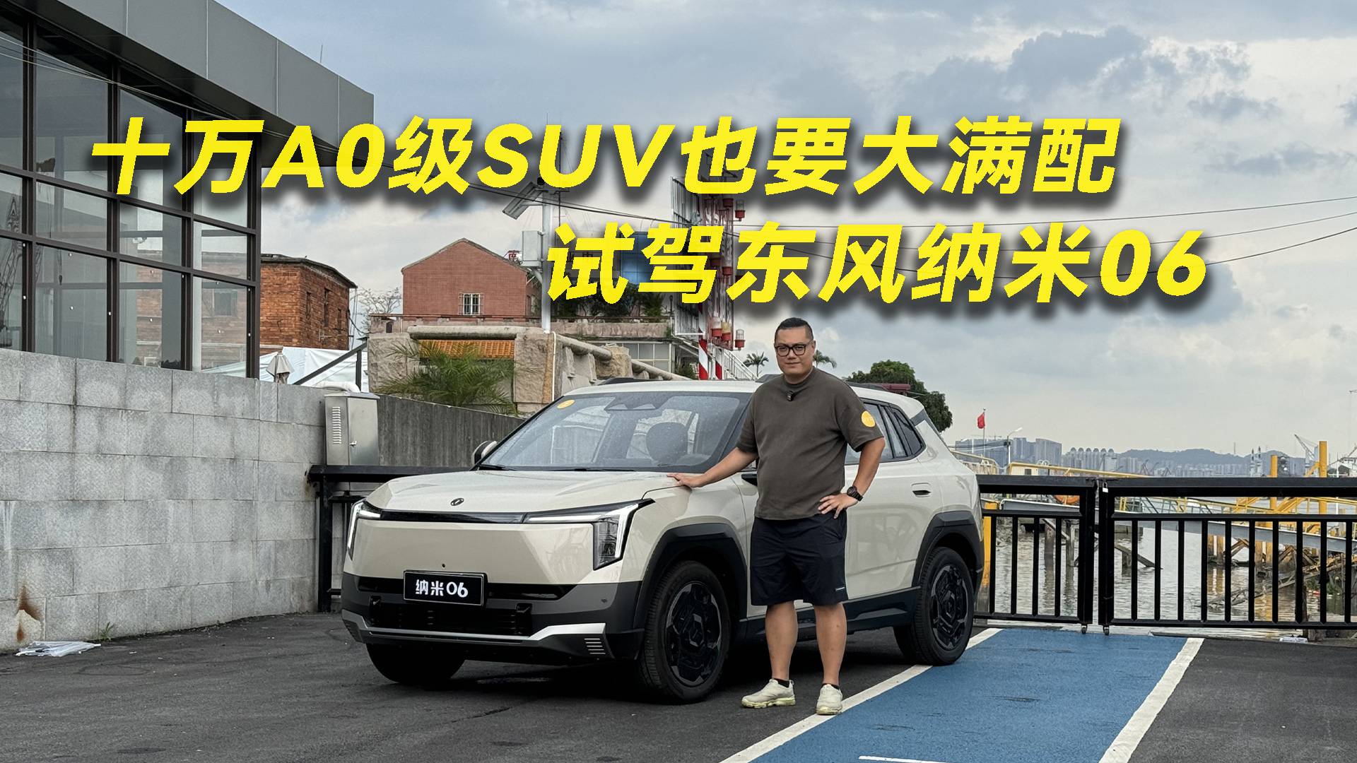 十万A0级SUV也要大满配 试驾东风纳米06