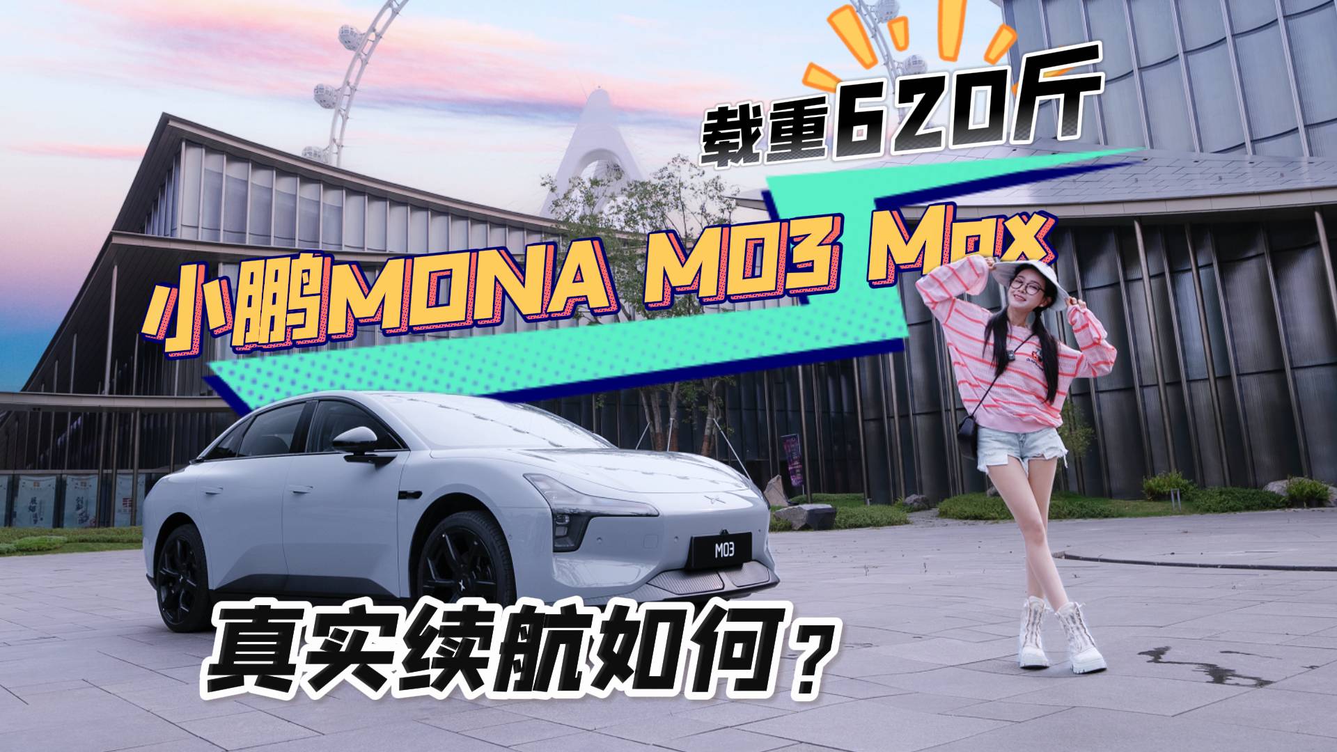 小鹏MONA M03 Max，续航抢先测