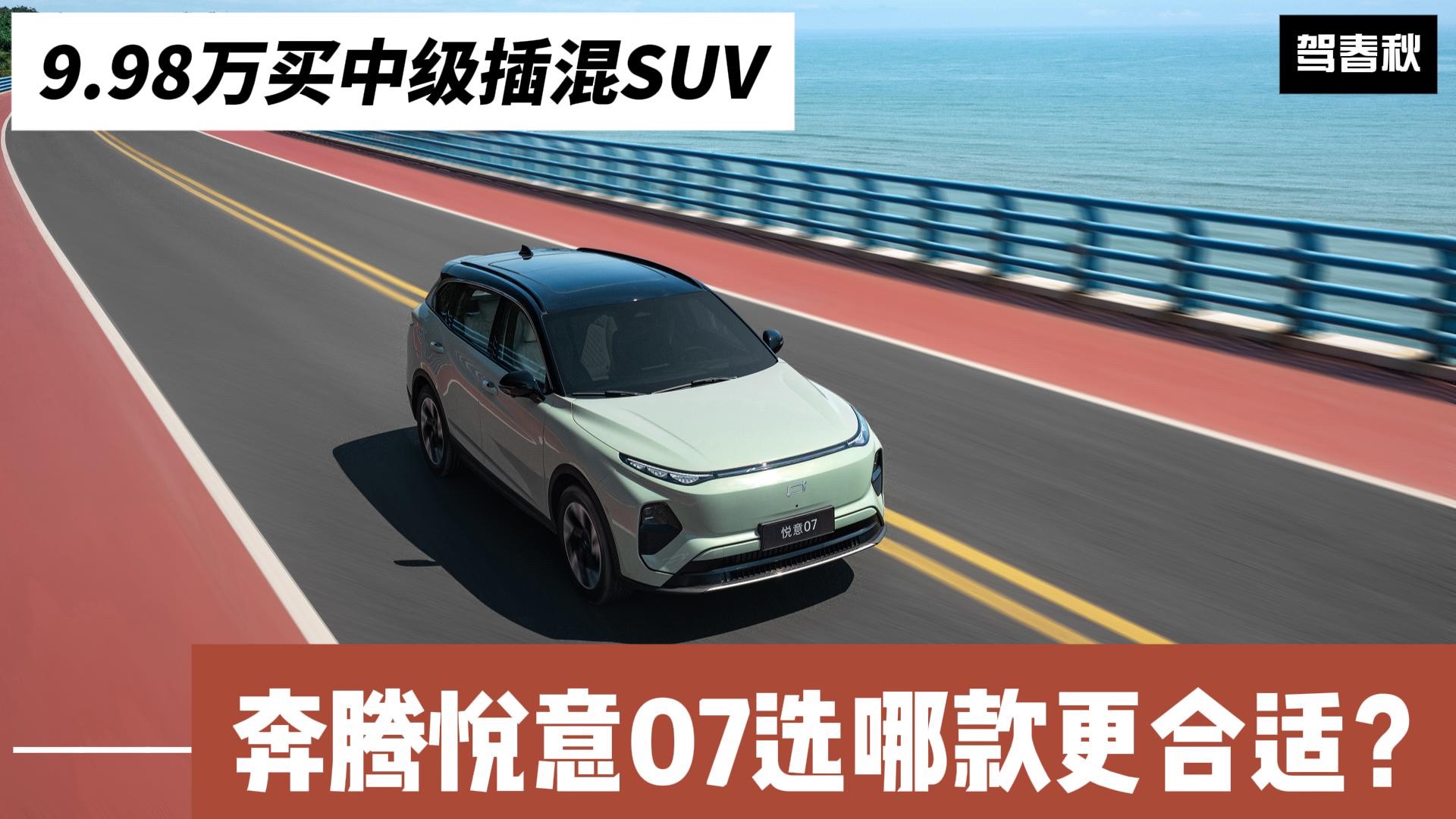 中级插混SUV售9.98万起 奔腾悦意07值得买吗?