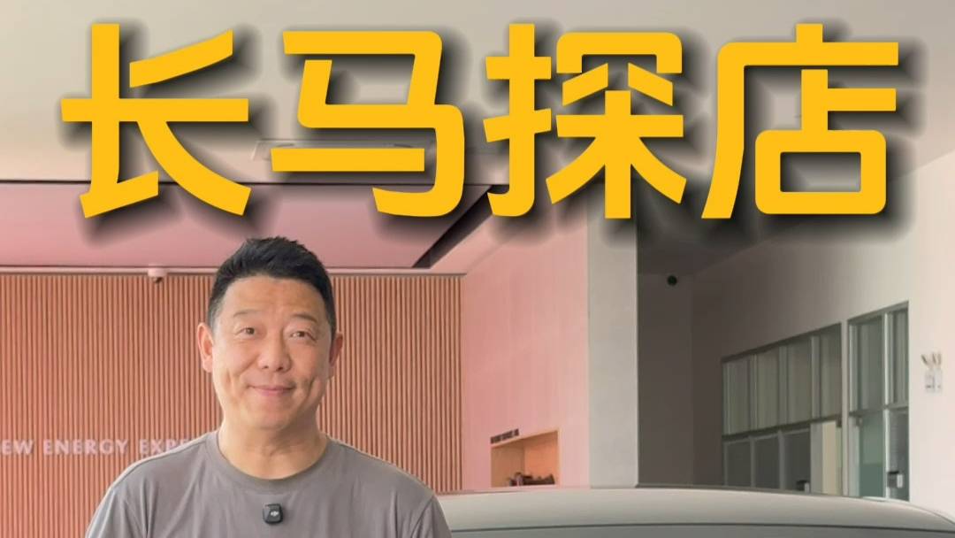 我来长安马自达探个店
