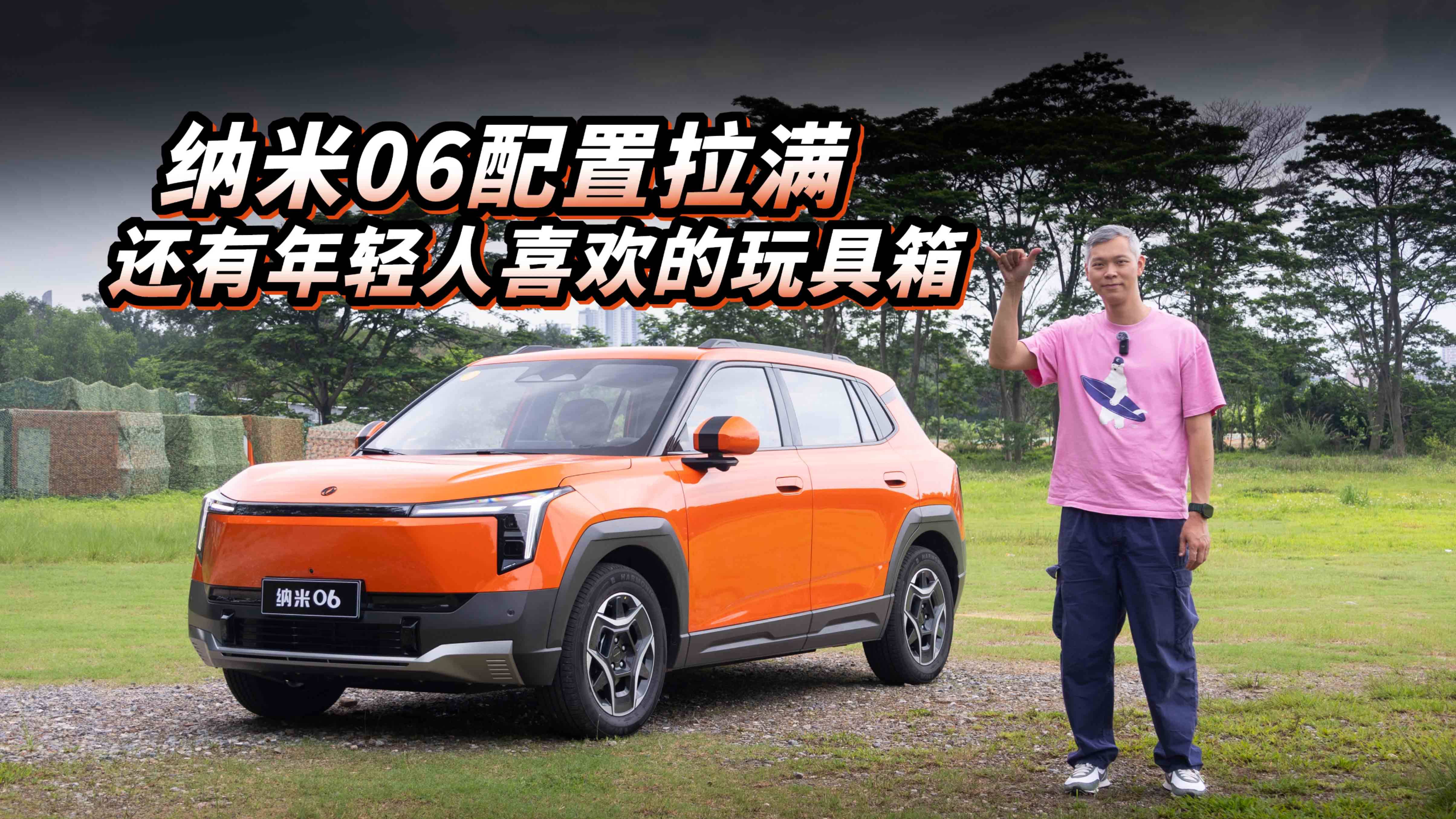 纳米06配置拉满，还有年轻人喜欢的玩具箱