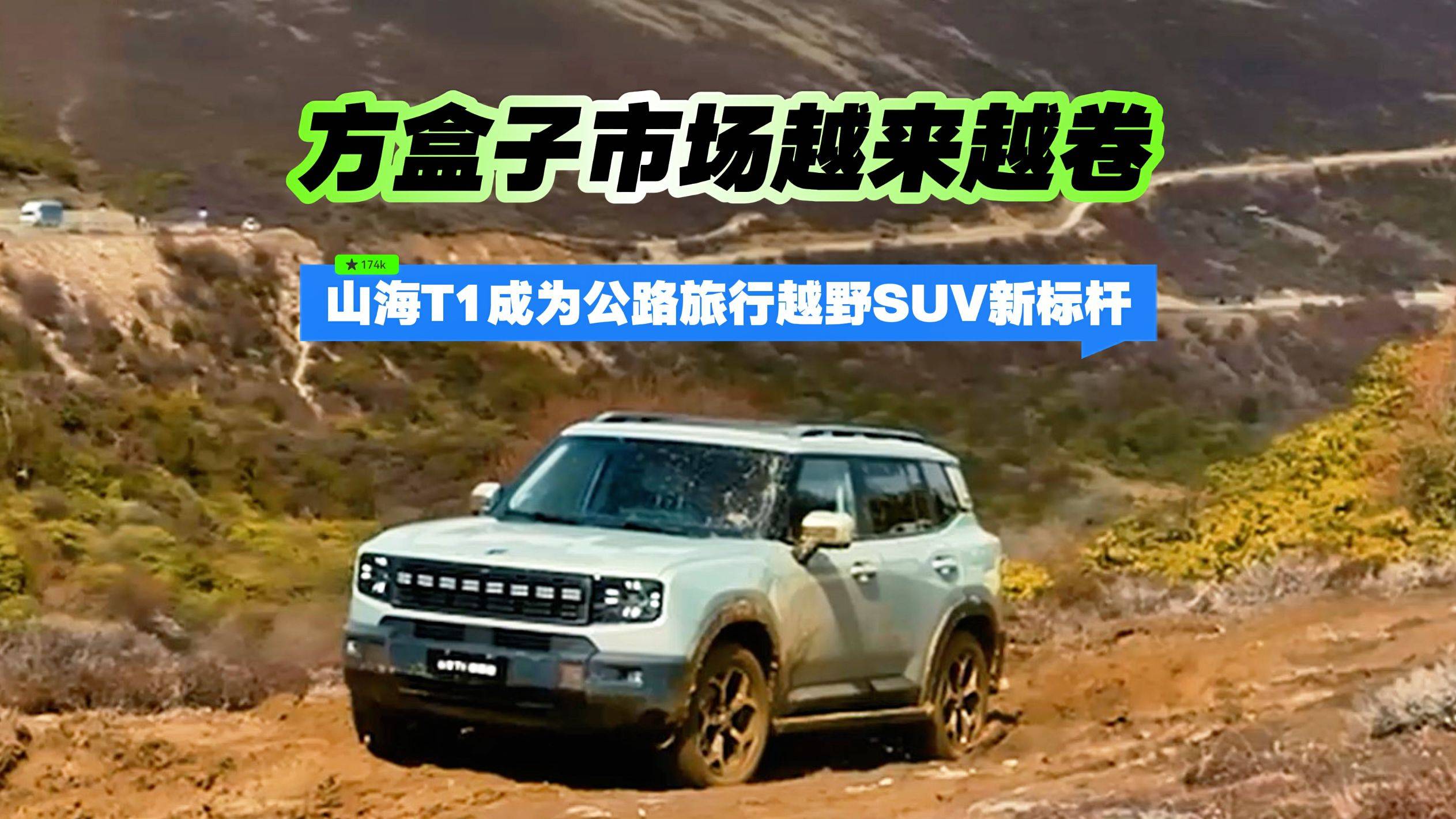 方盒子市场越来越卷 山海T1成为公路旅行越野SUV新标杆