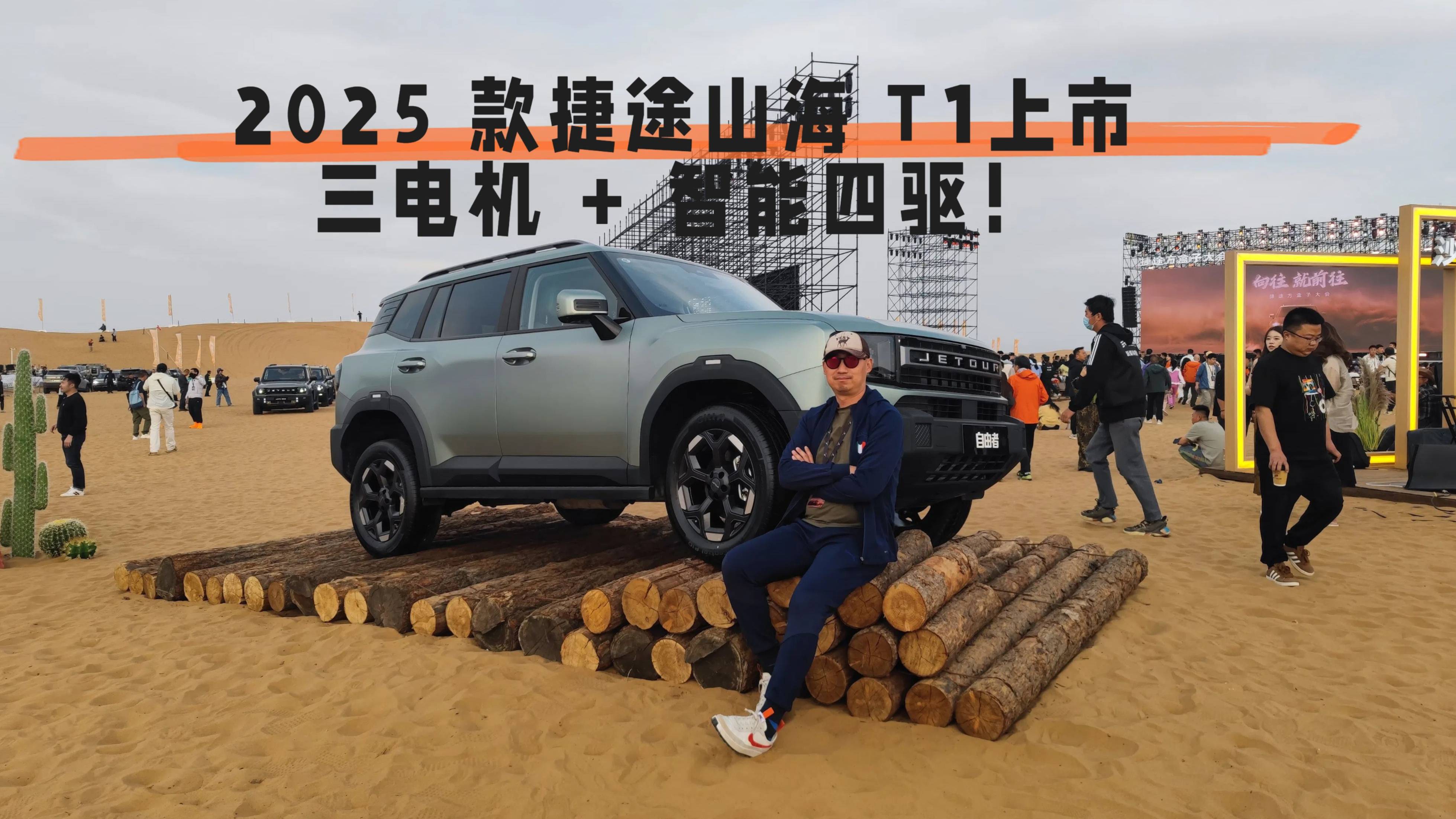 2025 款捷途山海 T1上市：三电机 + 智能四驱！