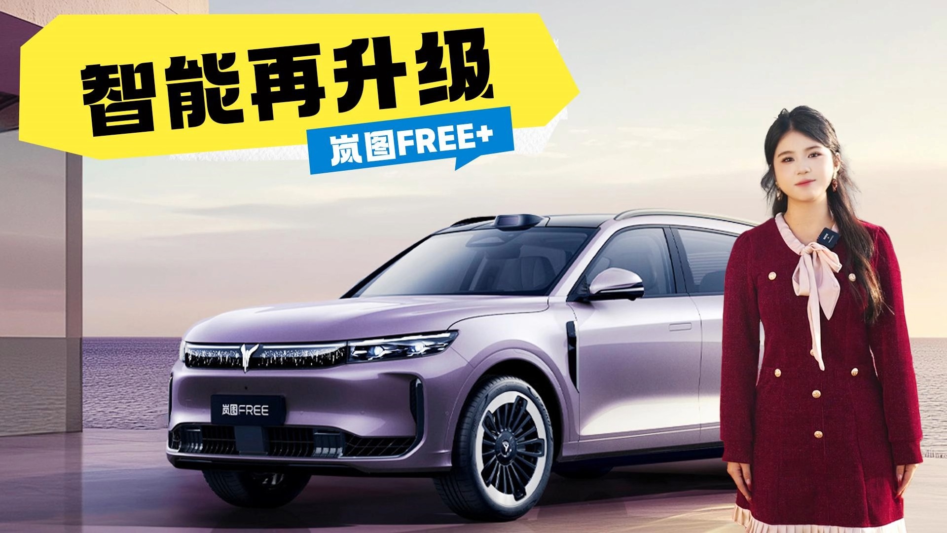 智能再升级！岚图FREE+，华为ADS 4.0鸿蒙座舱5.0