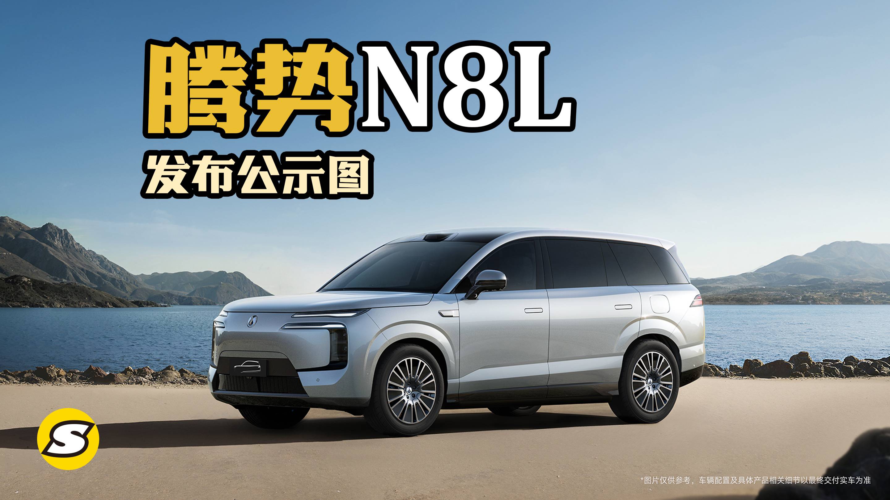 工信部发布腾势N8L公示图 定位大型六座家庭旗舰SUV