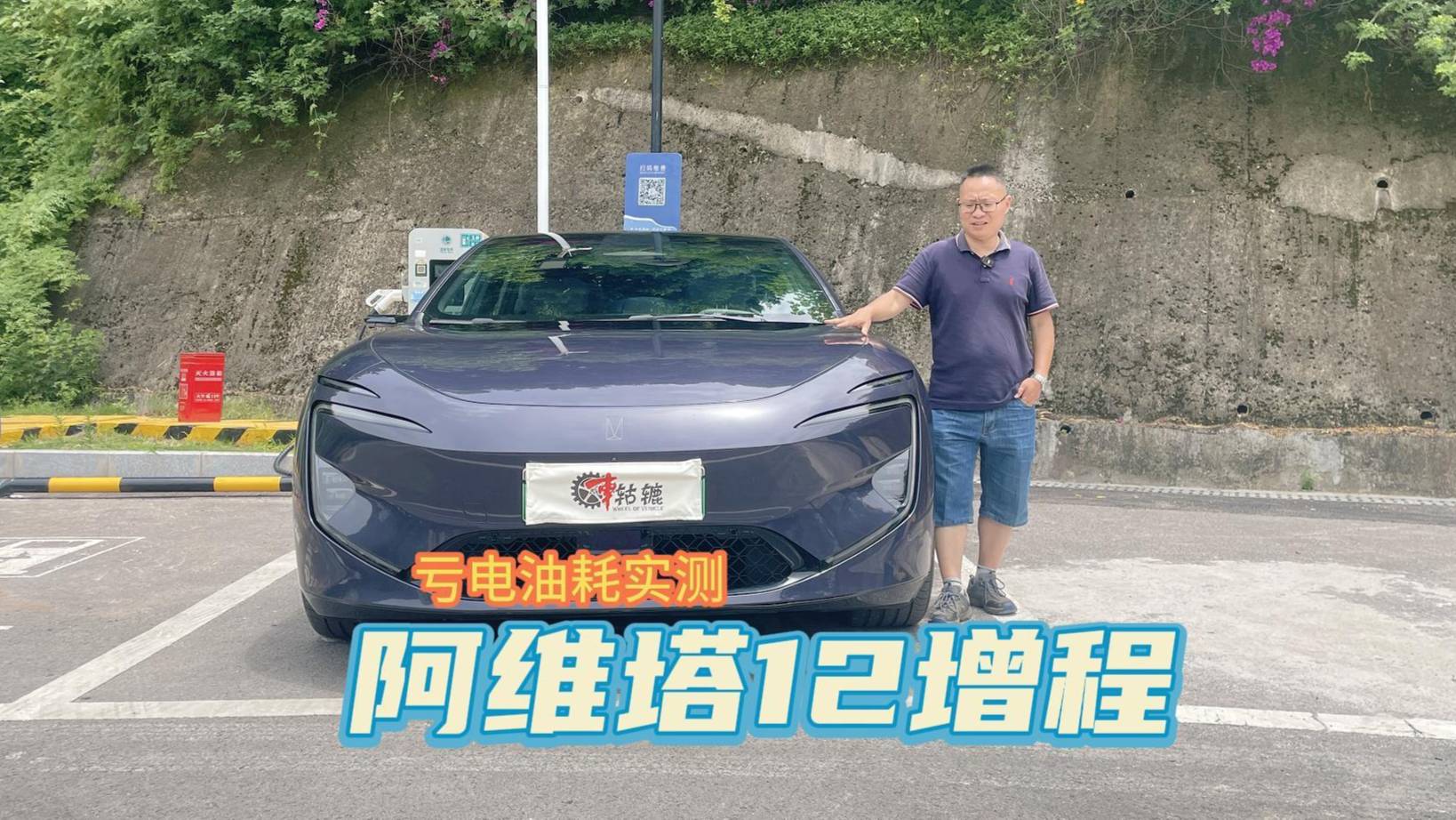 实测:阿维塔12增程版亏电下跑高速,油耗到底多少?