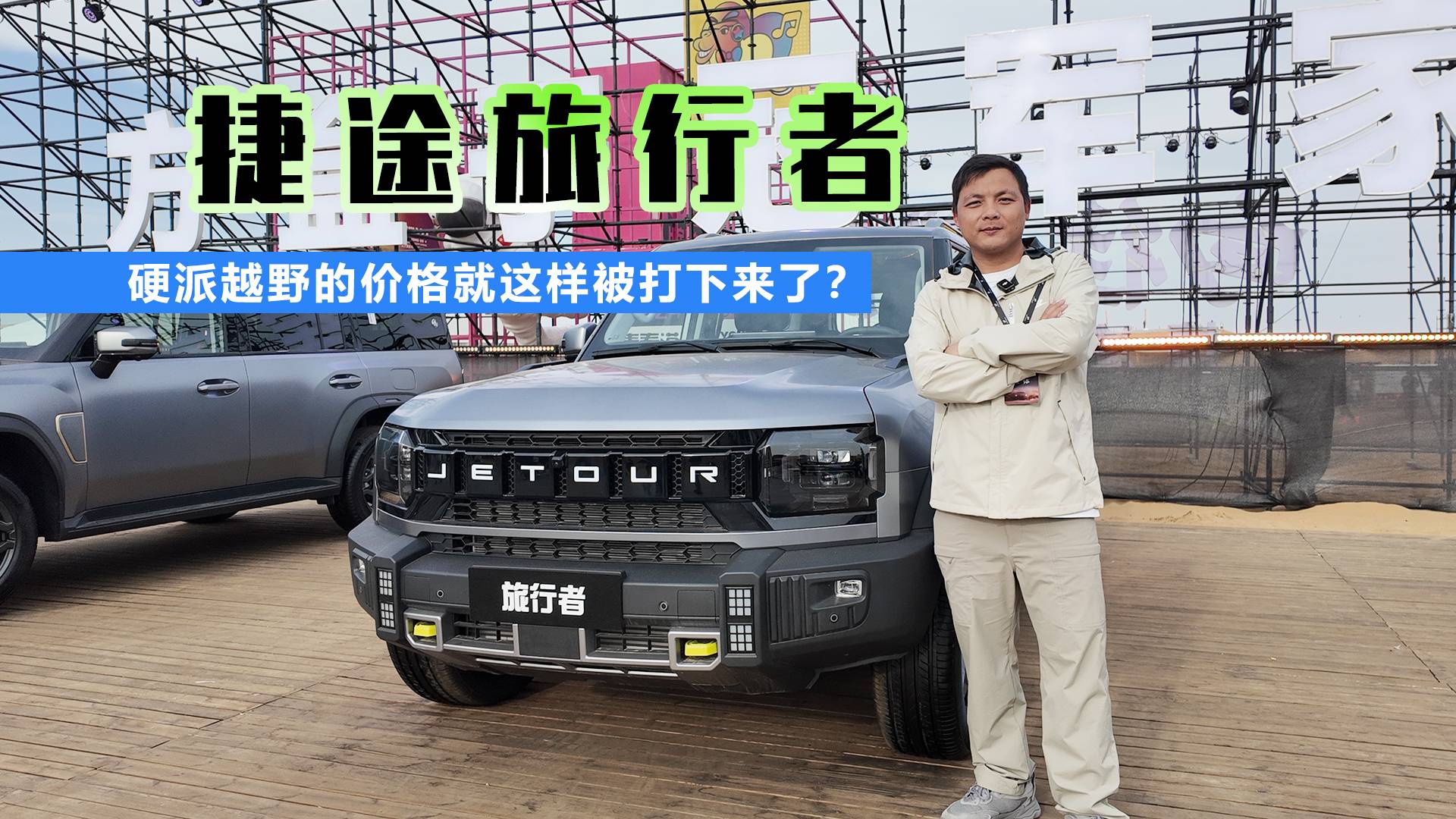 硬派越野的价格就这样被打下来了? 捷途旅行者值得拥有