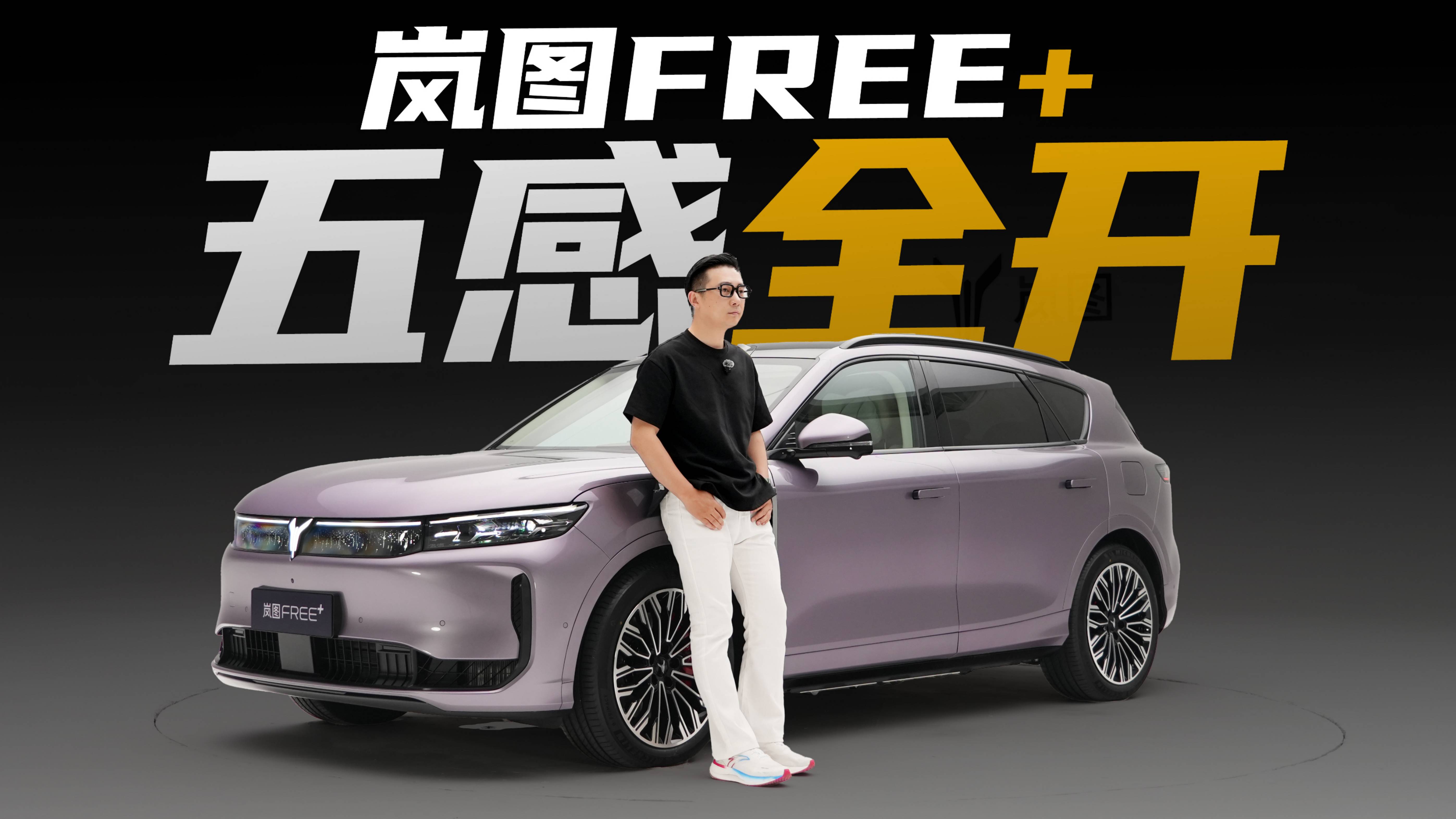 彻底暴露了!岚图FREE+座舱豪华度实测,有百万级享受吗