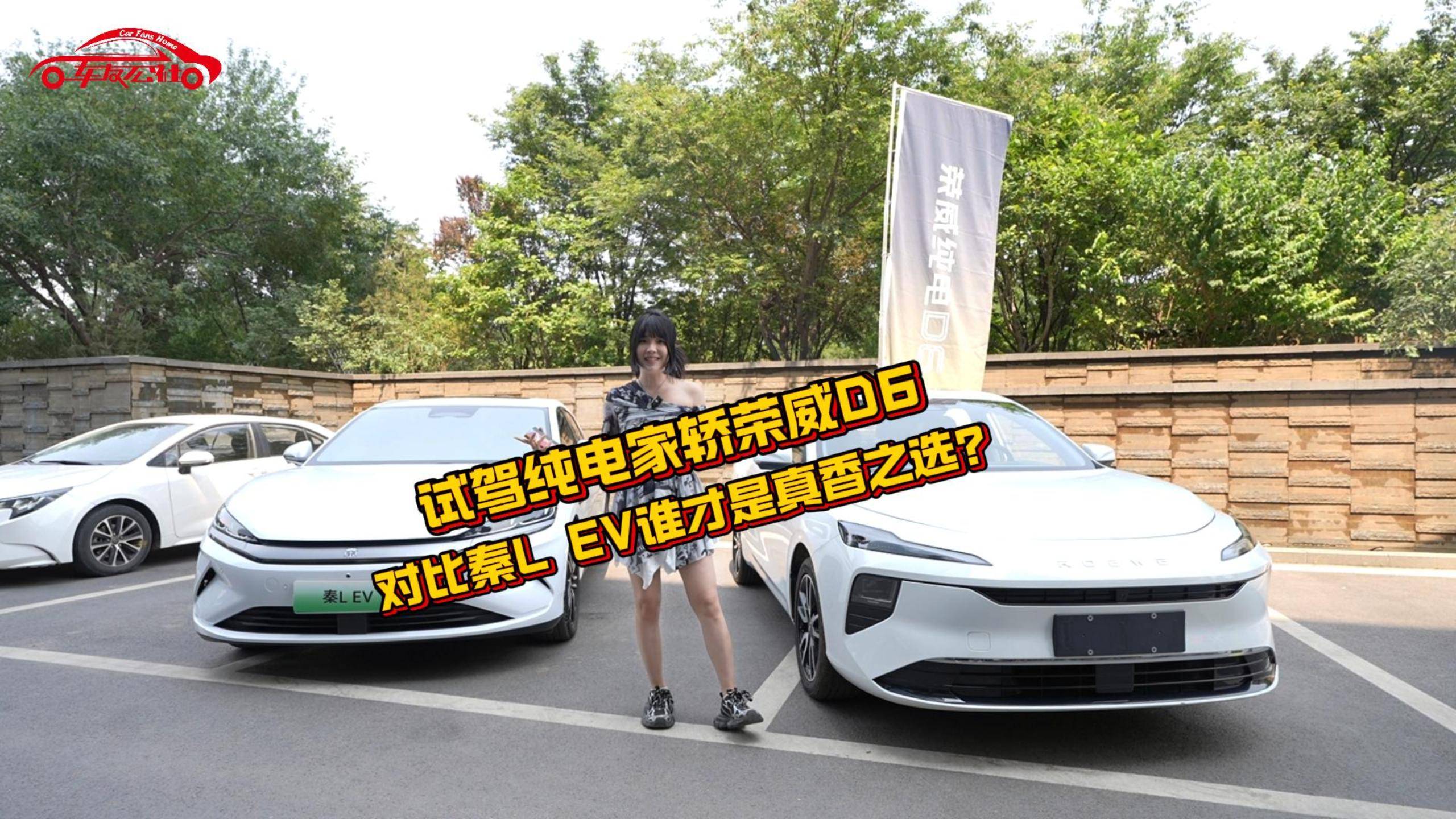 试驾纯电家轿荣威D6——对比秦L EV谁才是真香之选？