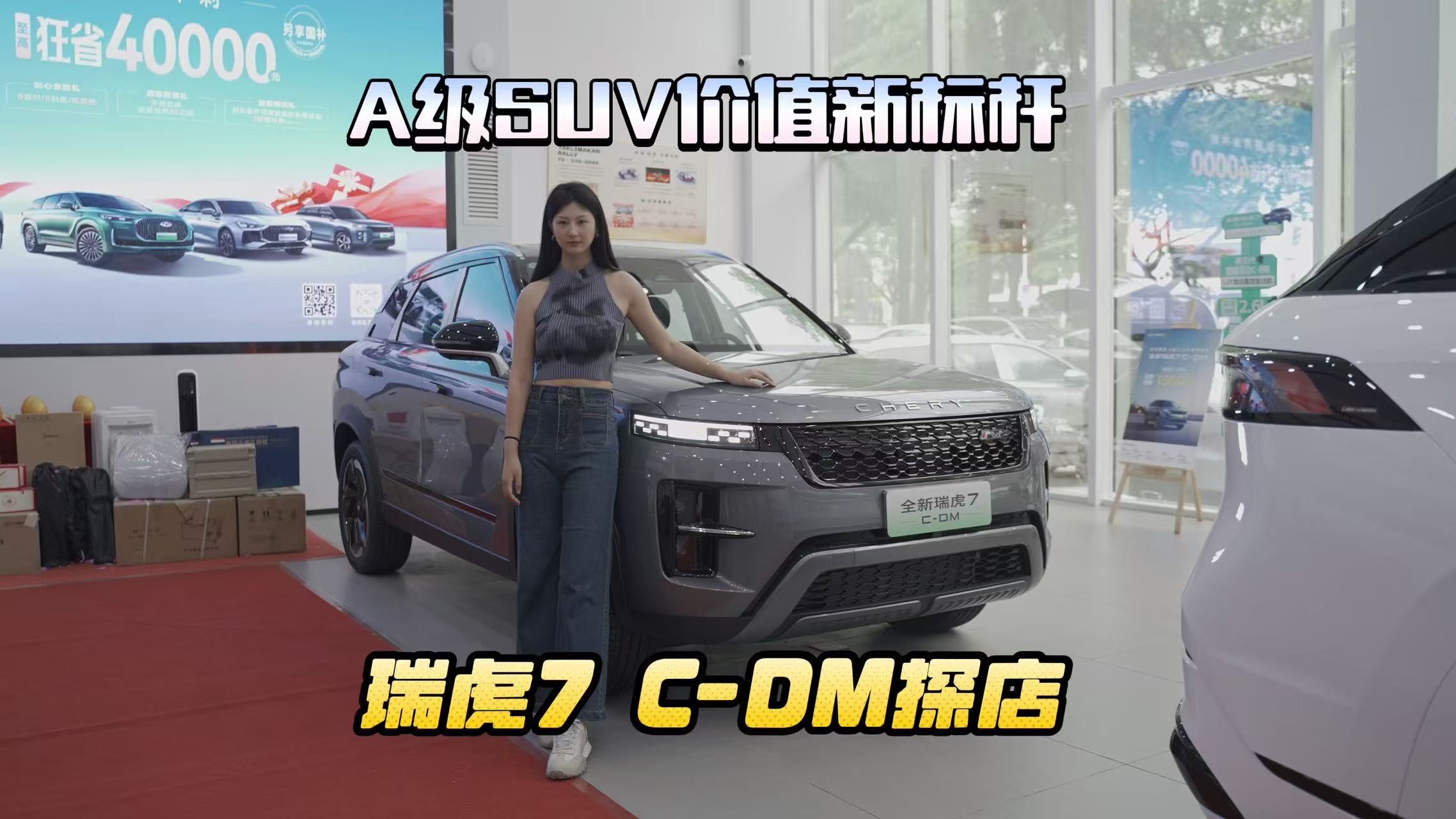 1300km+超长续航 瑞虎7 C-DM探店