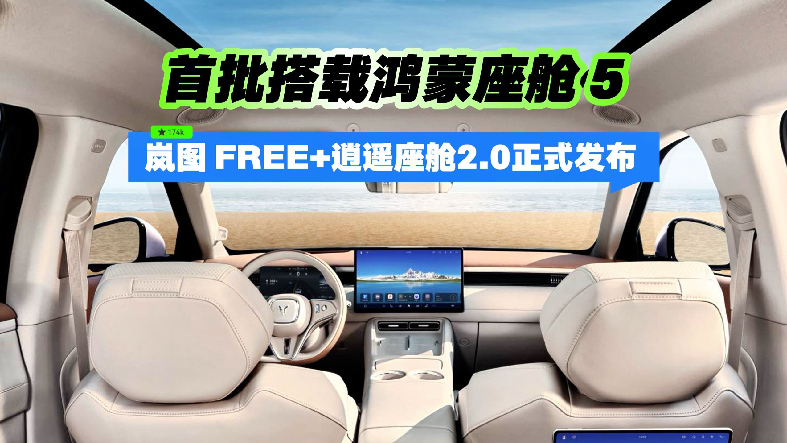 岚图 FREE+逍遥座舱2.0正式发布 首批搭载鸿蒙座舱 5