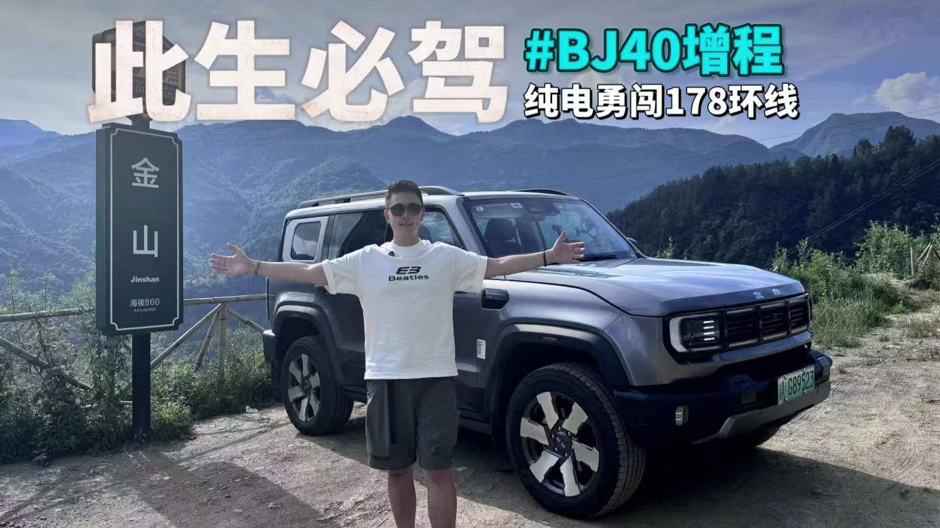 此生必驾178！BJ40增程纯电勇闯南川178环线