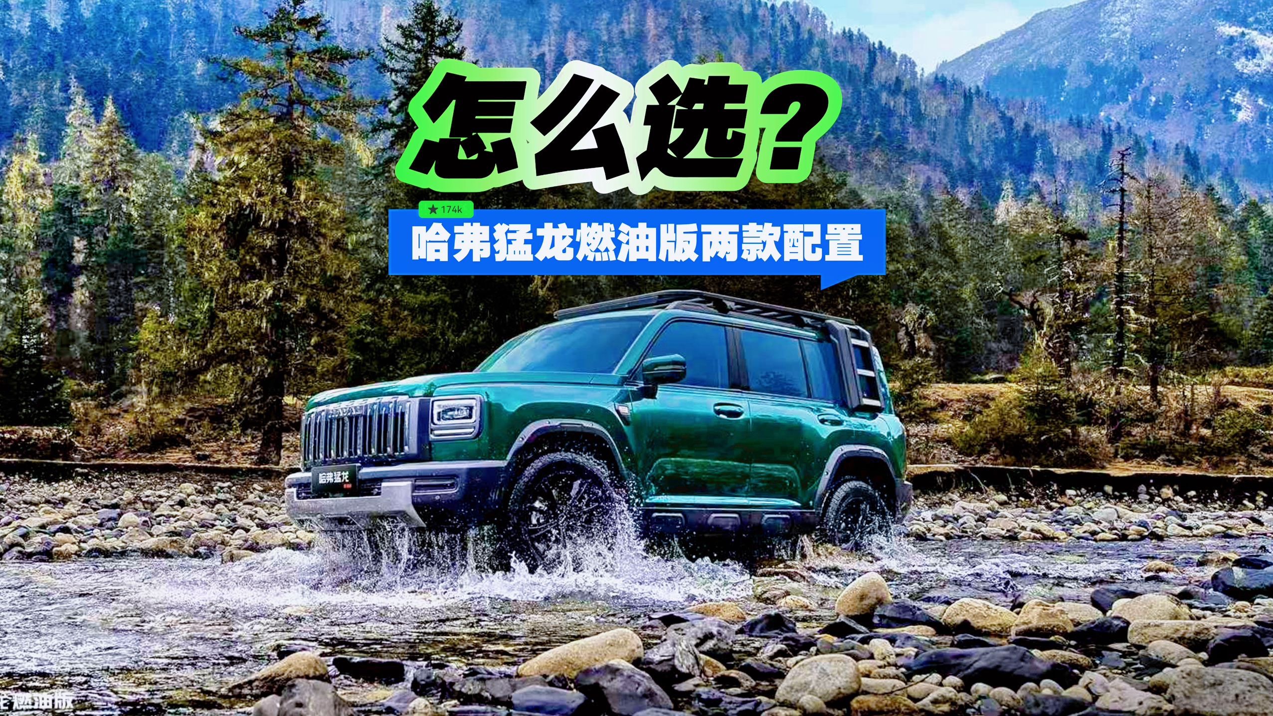 哈弗猛龙燃油版两款配置 怎么选？