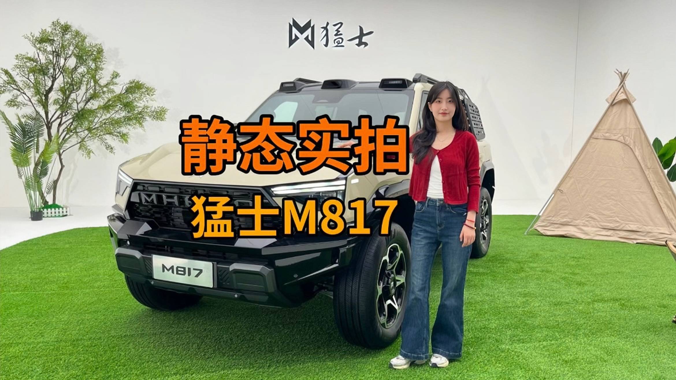 猛士M817