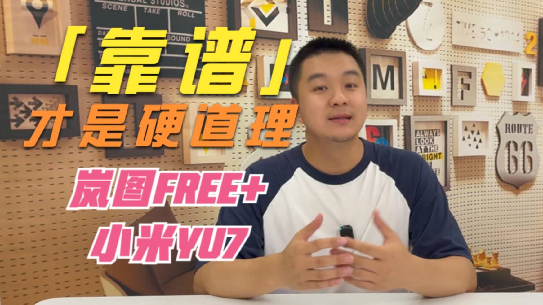靠谱才是硬道 岚图FREE+ 小米YU7
