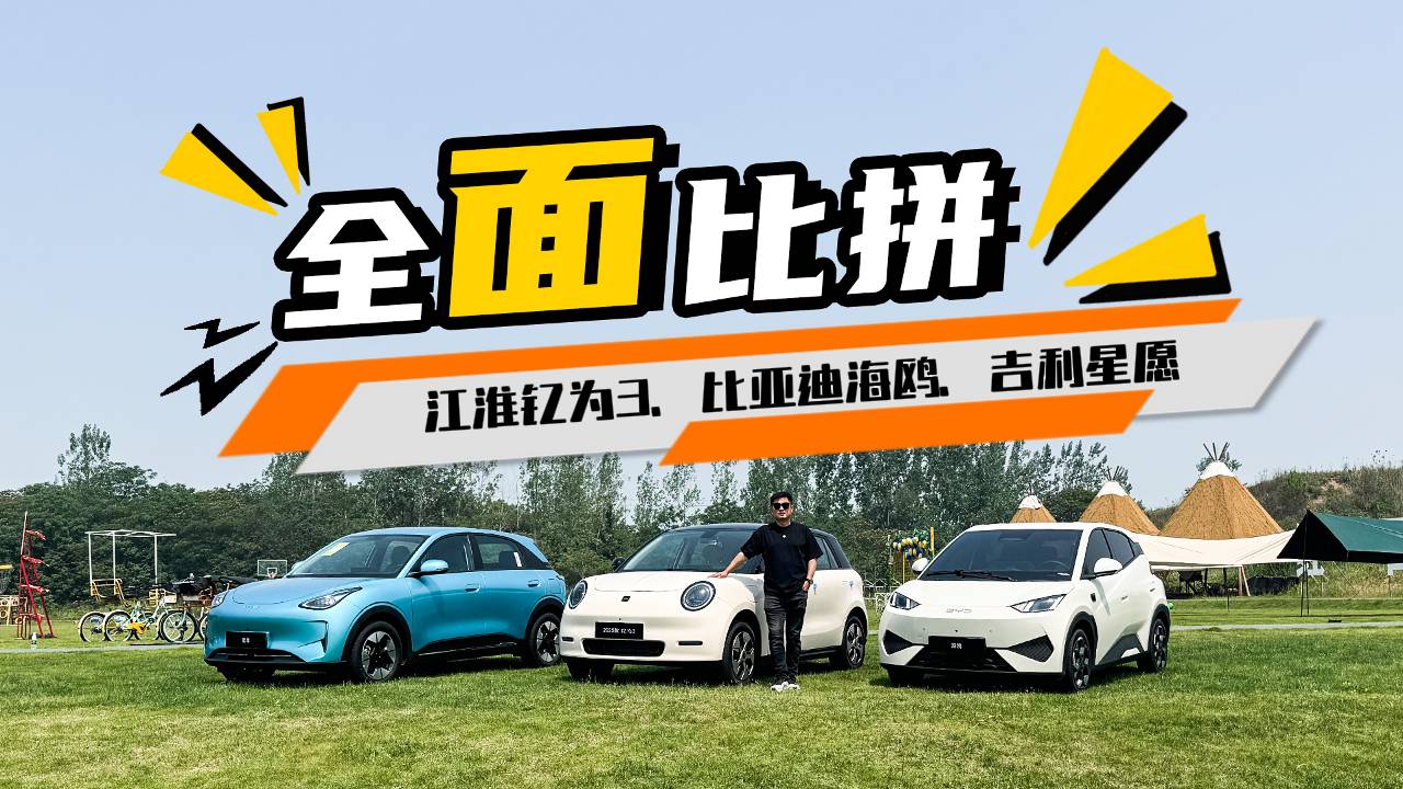 新能源车对比三选一,江淮钇为3、海鸥和星愿怎么选