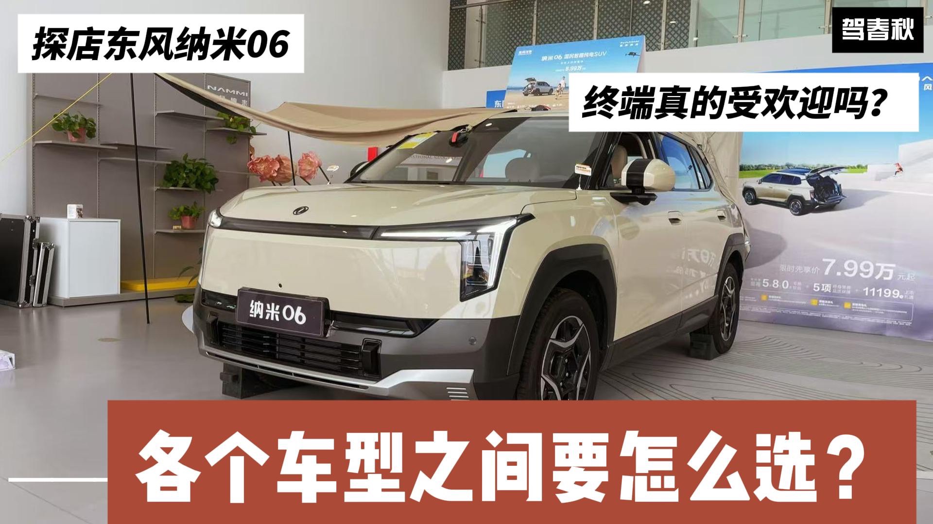 实地调查:东风纳米06真的受欢迎吗?各个版本之间要如何选?