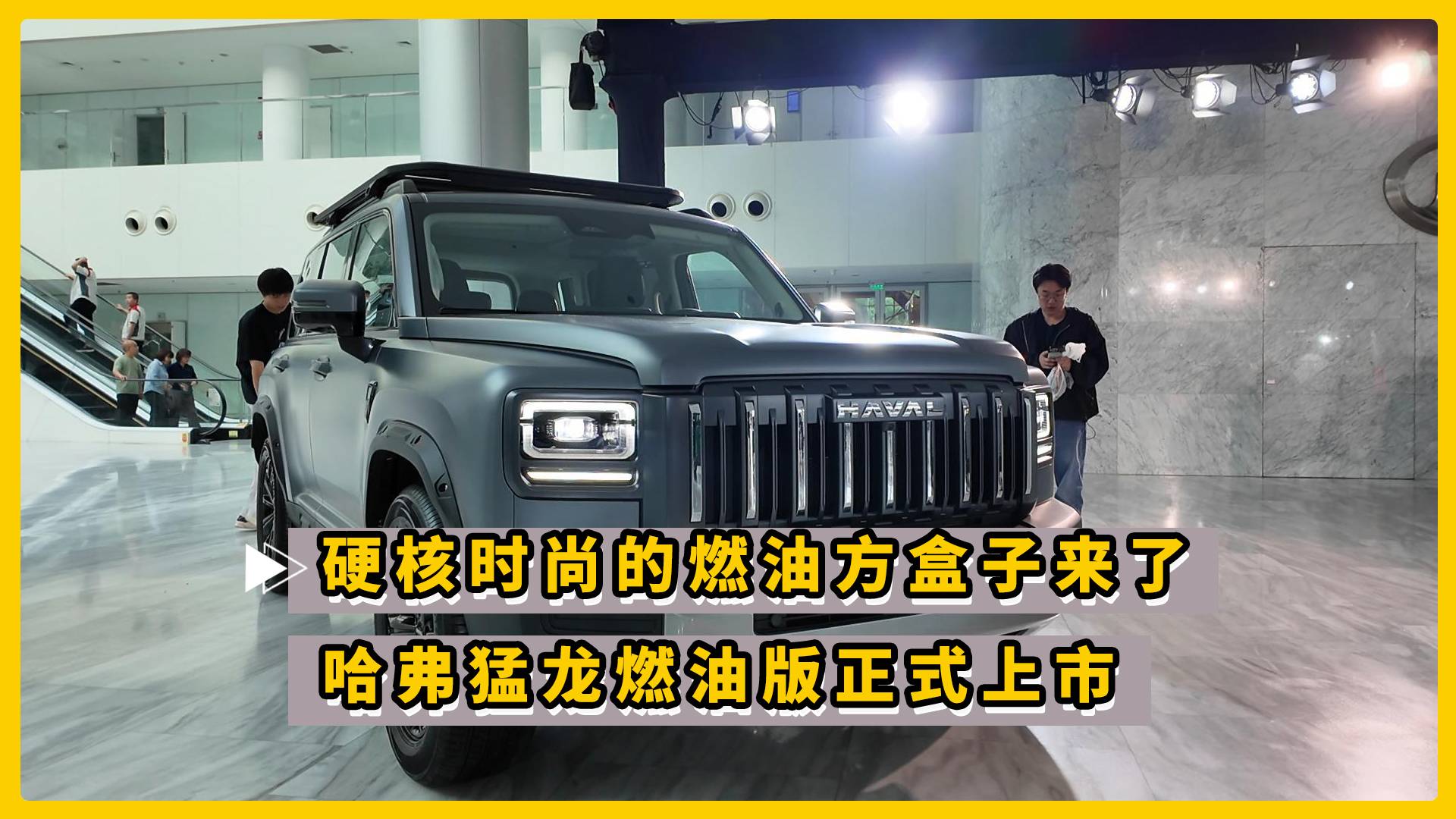 硬核时尚的燃油方盒子来了 哈弗猛龙燃油版正式上市