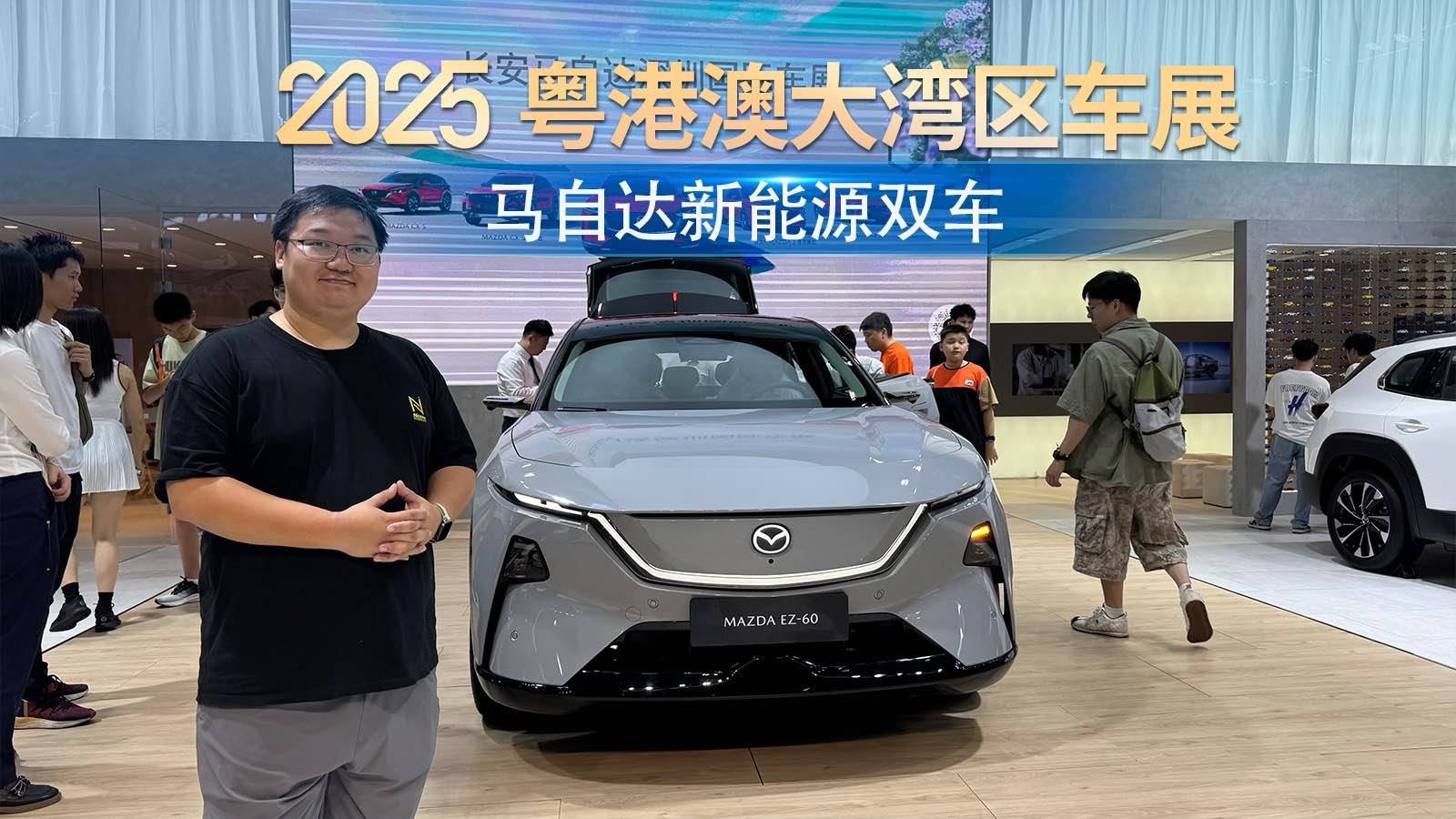 价格杀进10万级!大湾区车展实拍马自达新能源双星