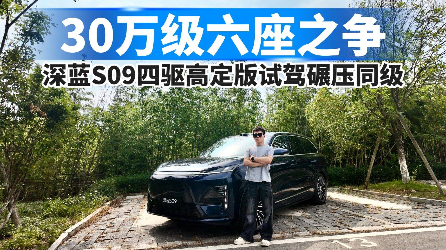 30万级六座之争！深蓝S09四驱高定版试驾碾压同级