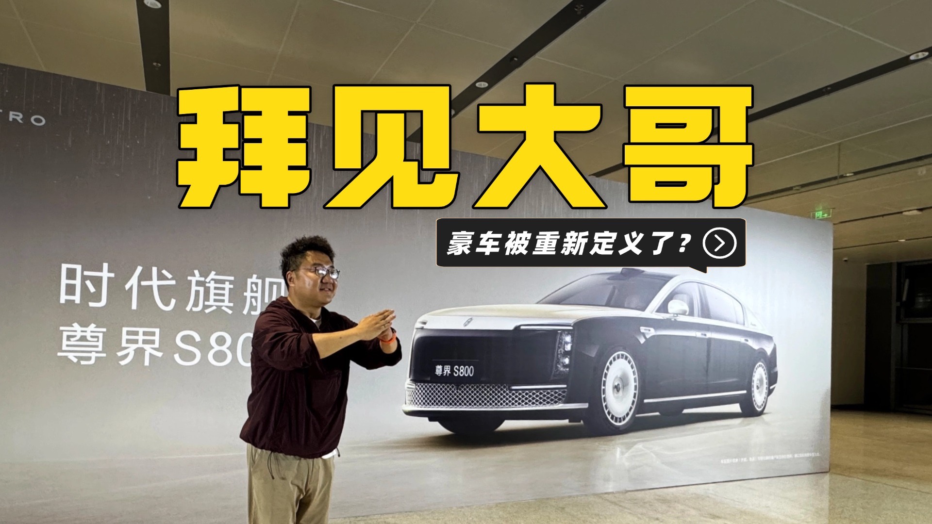 70.8万起售尊界S800到底尊在哪儿？