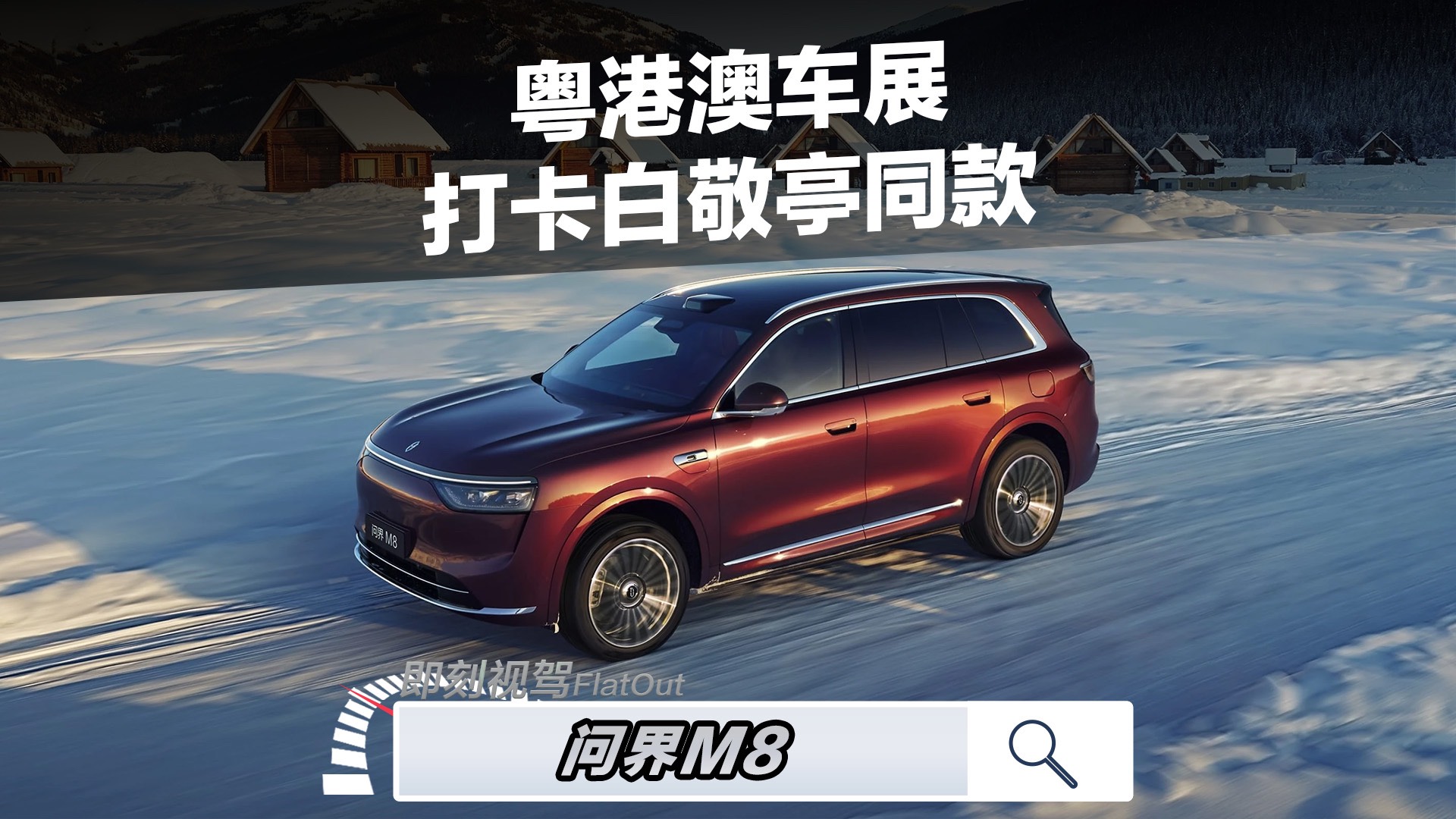 本届粤港澳车展的“展馆流量王”！打卡白敬亭同款问界M8
