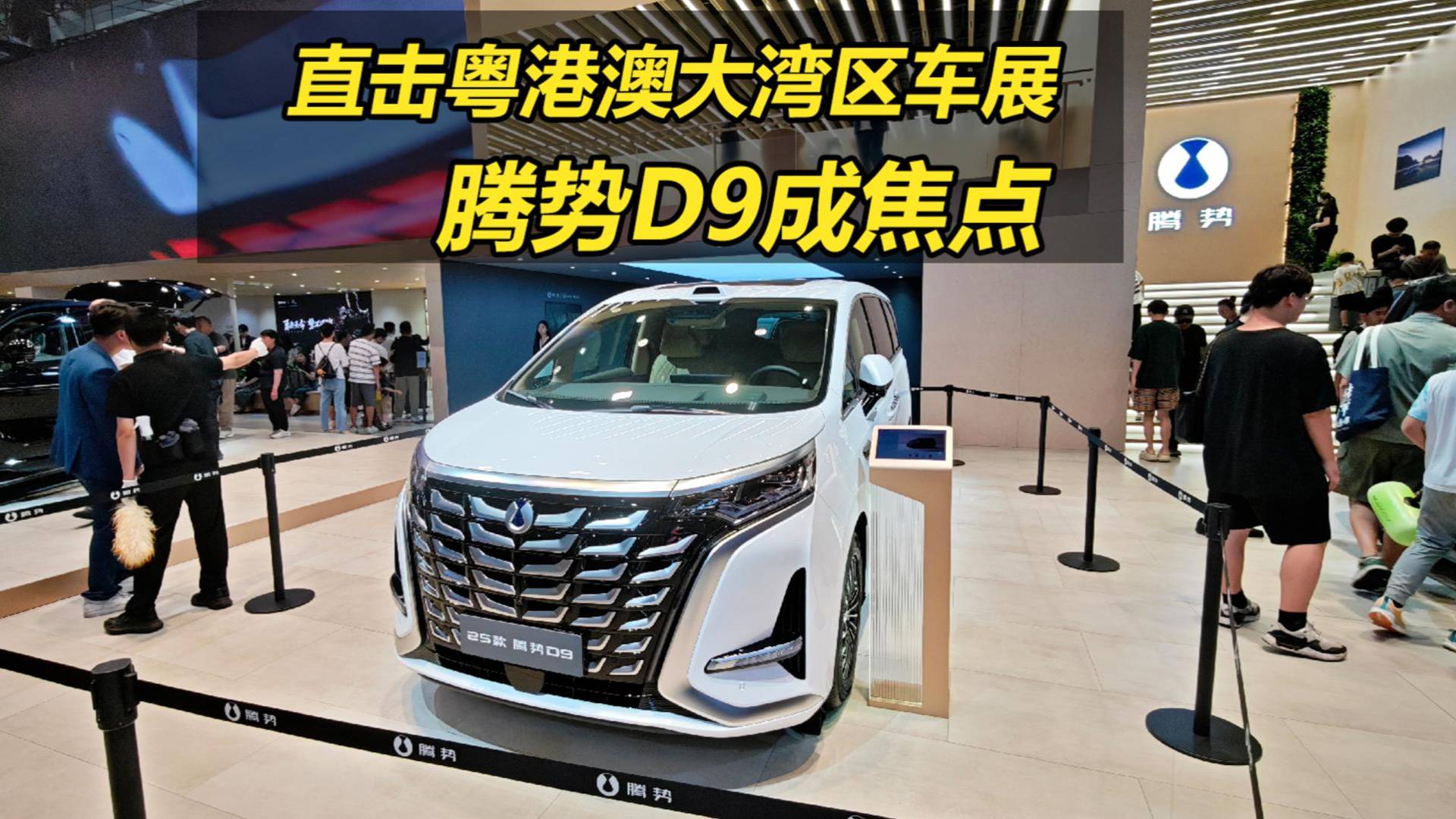 直击粤港澳大湾区车展，腾势D9成焦点