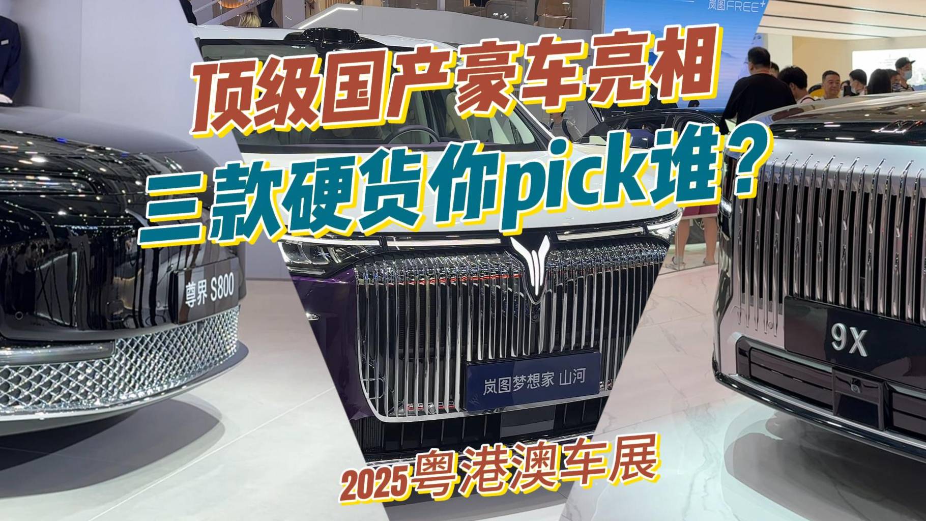 顶级国产豪车亮相2025粤港澳车展，三款硬货你pick谁？