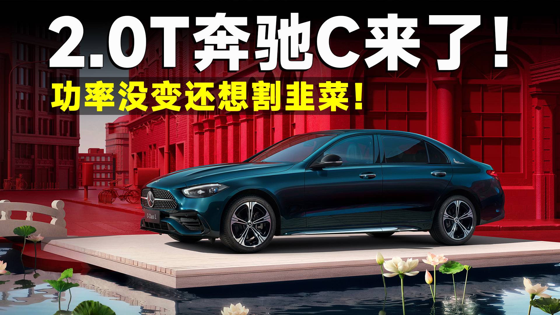 2.0T奔驰C回归，功率不变，这次还能涨价？