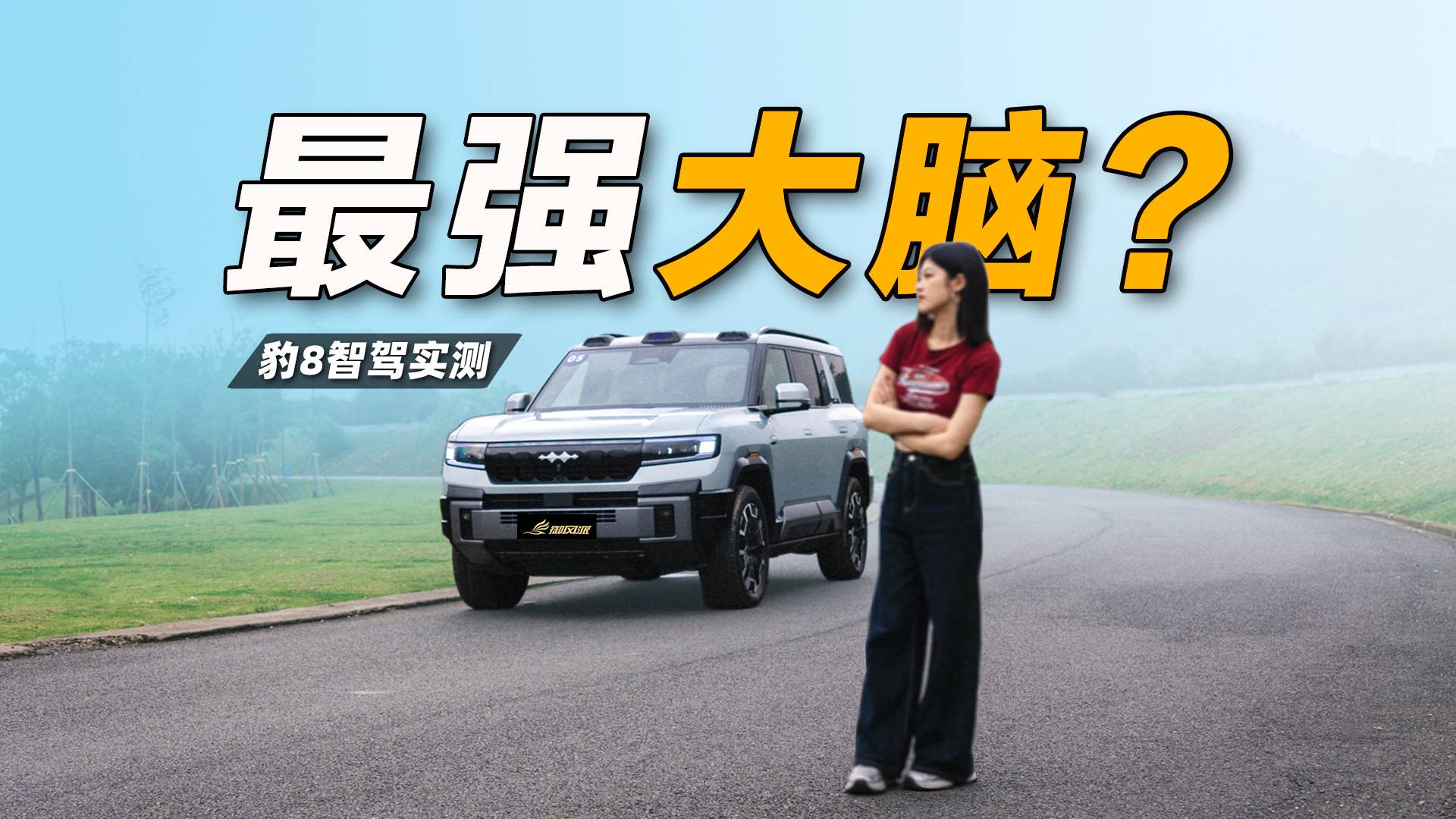硬派越野+华为乾崑智能，方程豹豹8表现如何？