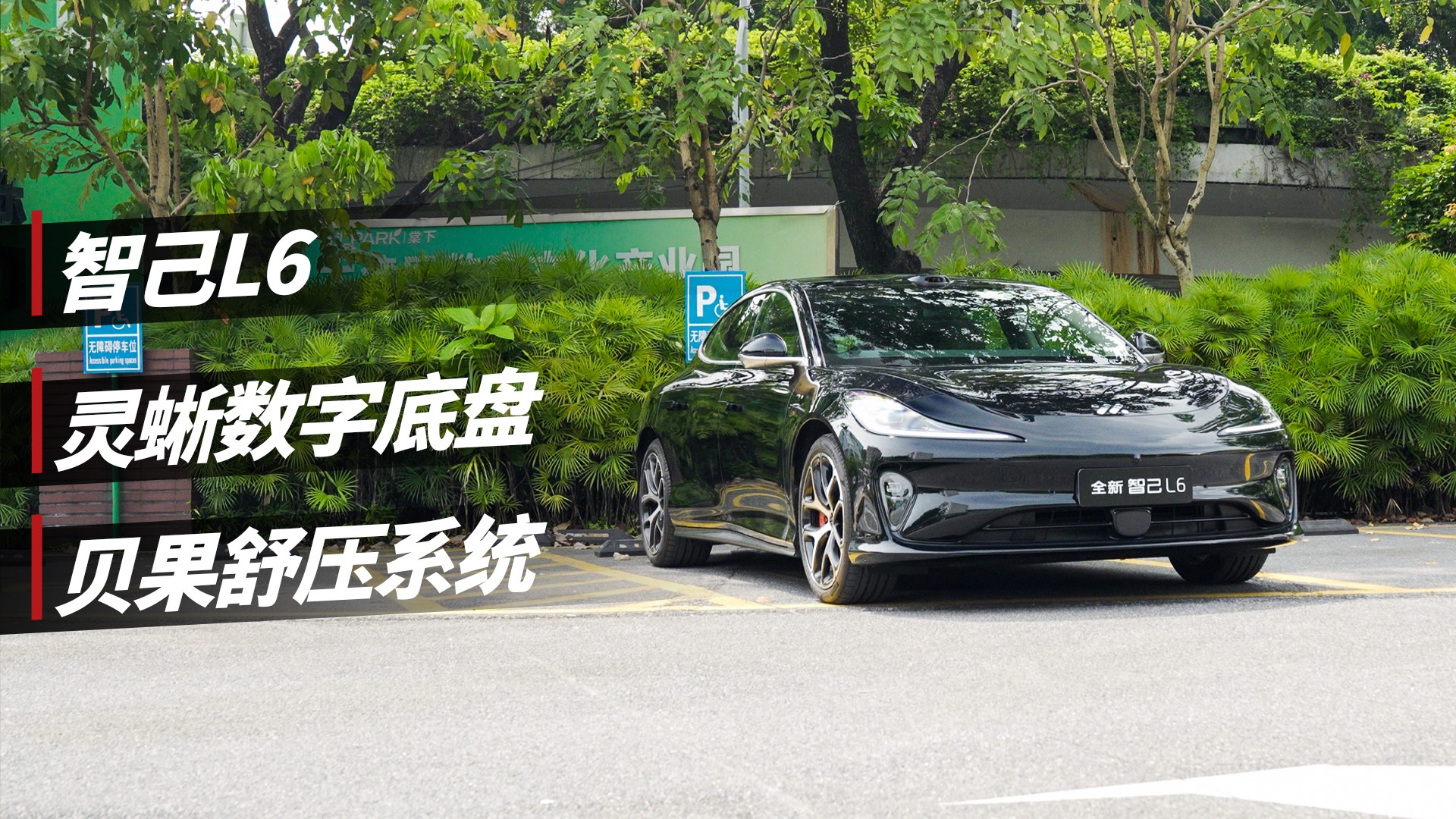 中大型纯电轿车还有那么好操控！试驾全新智己L6