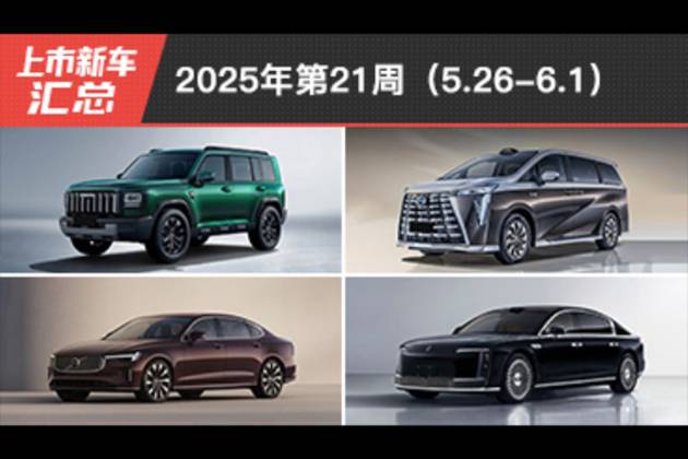 2025年第21周（5.26-6.1）上市新车汇总