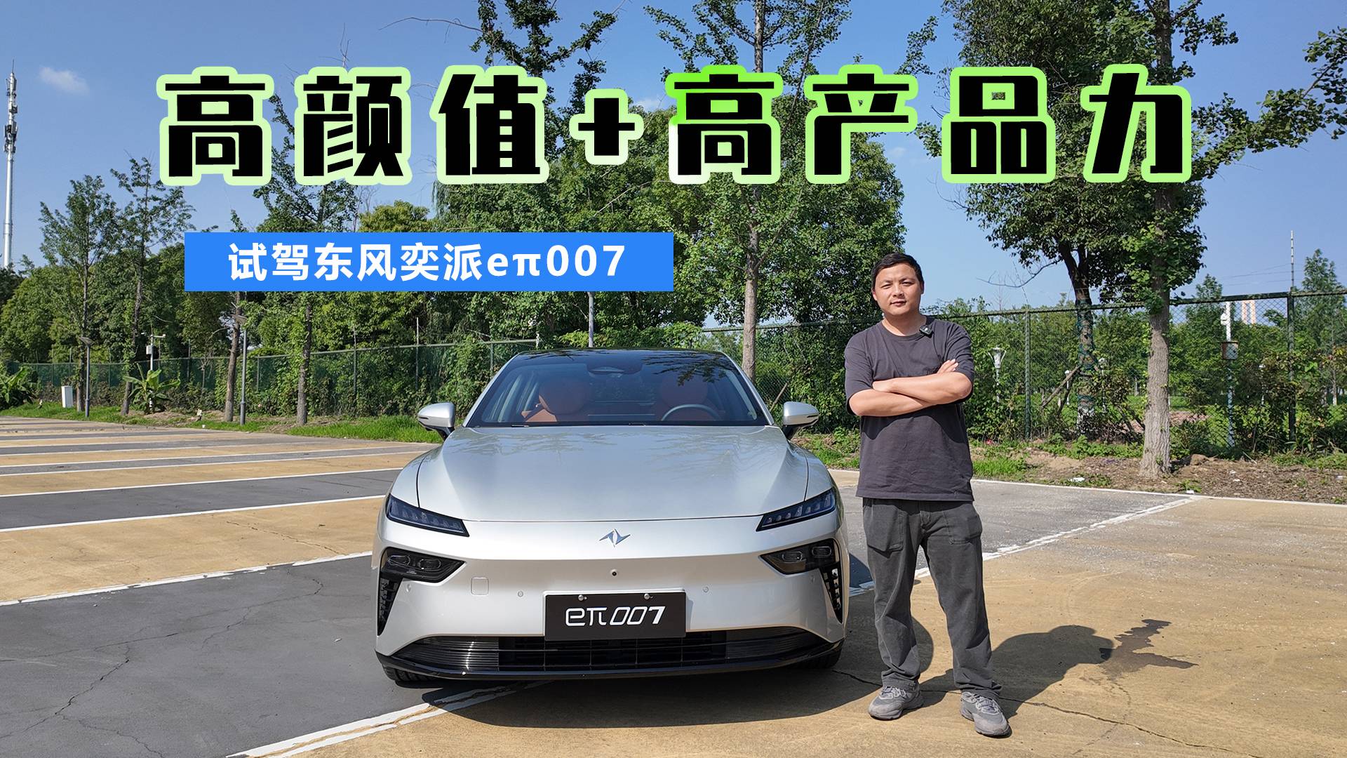 高颜值+高产品力 试驾东风奕派eπ007