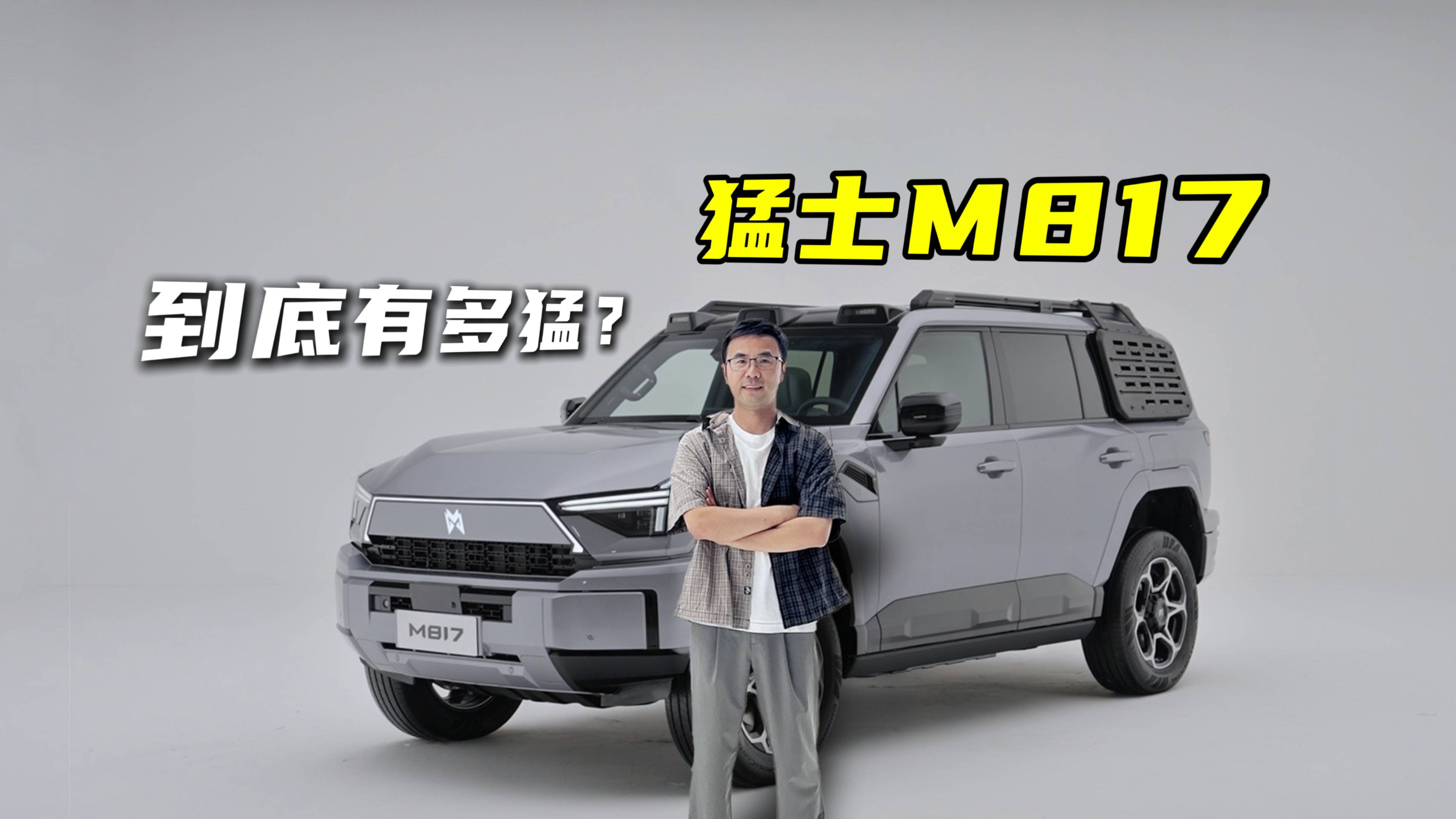 猛士M817，到底有多猛？