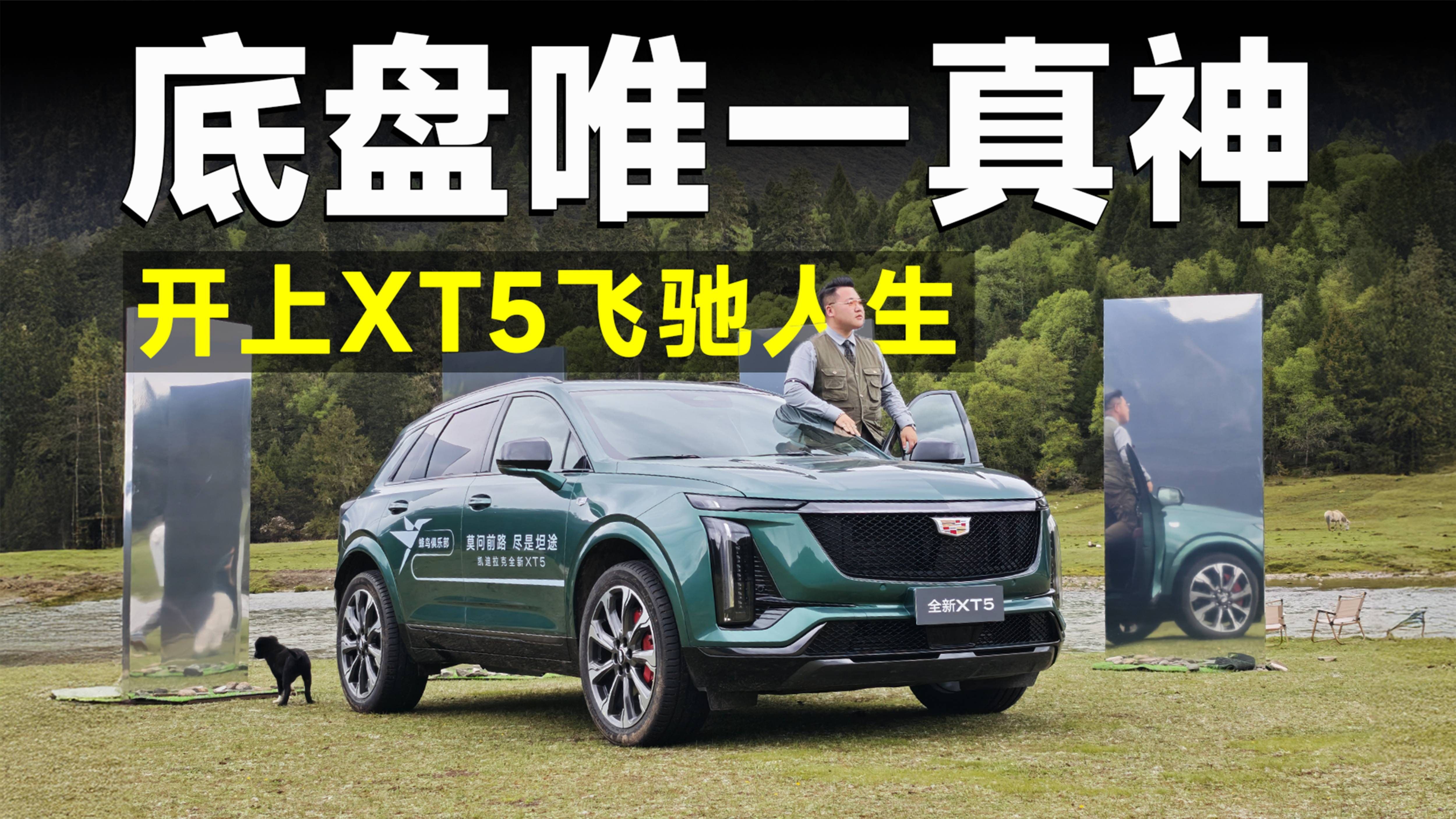 测试官丨全新XT5，蜂鸟底盘战高原，前路皆坦途！