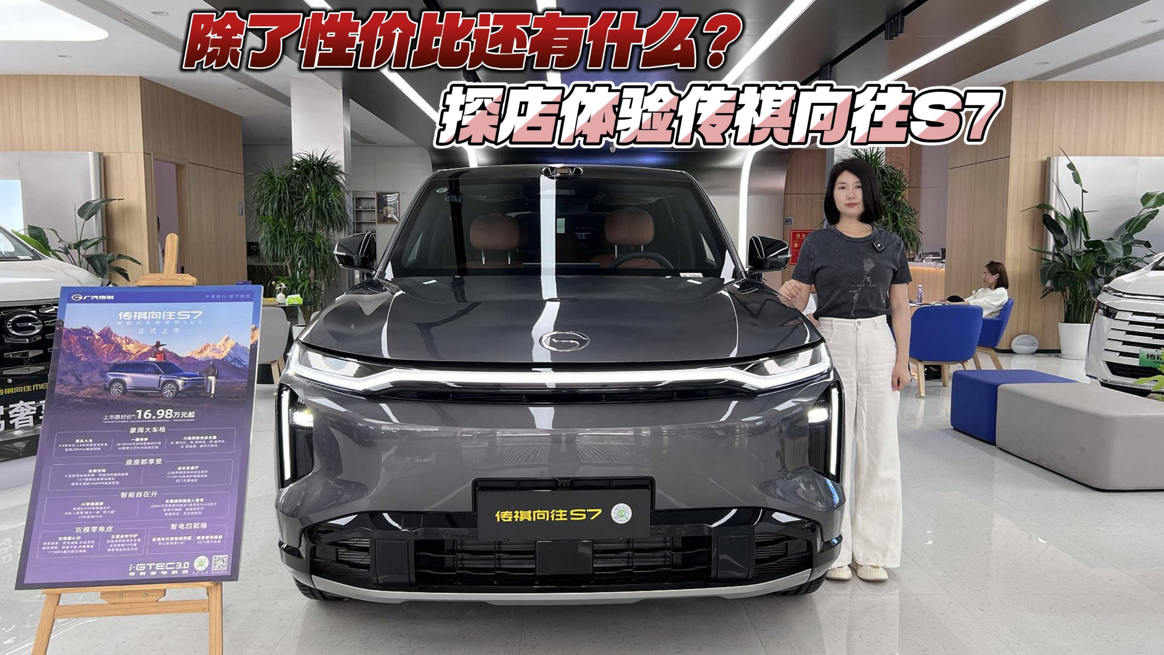 除了性价比还有什么？探店体验传祺向往S7