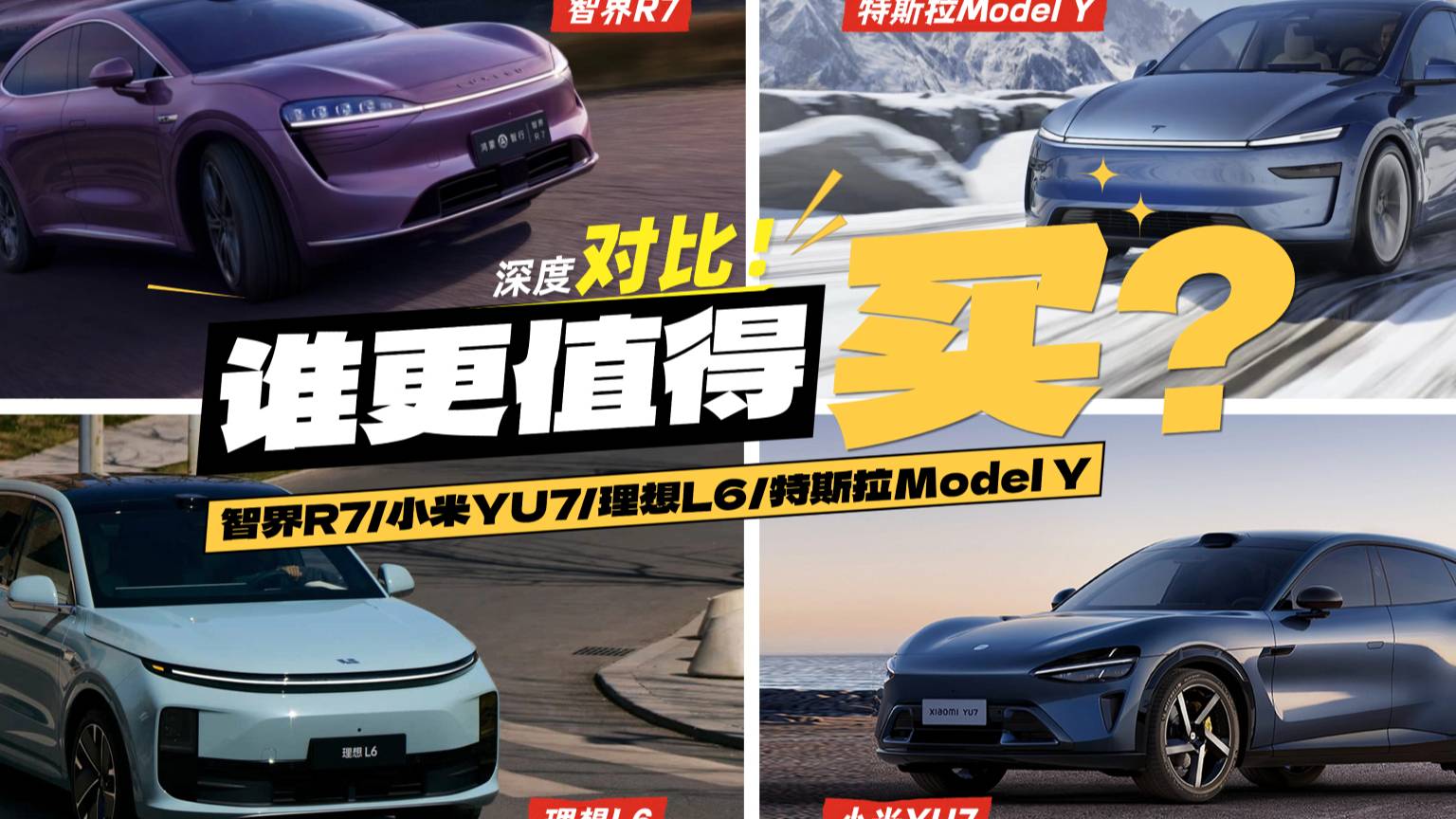 智界R7、Model Y 、理想L6、小米YU7,怎么选