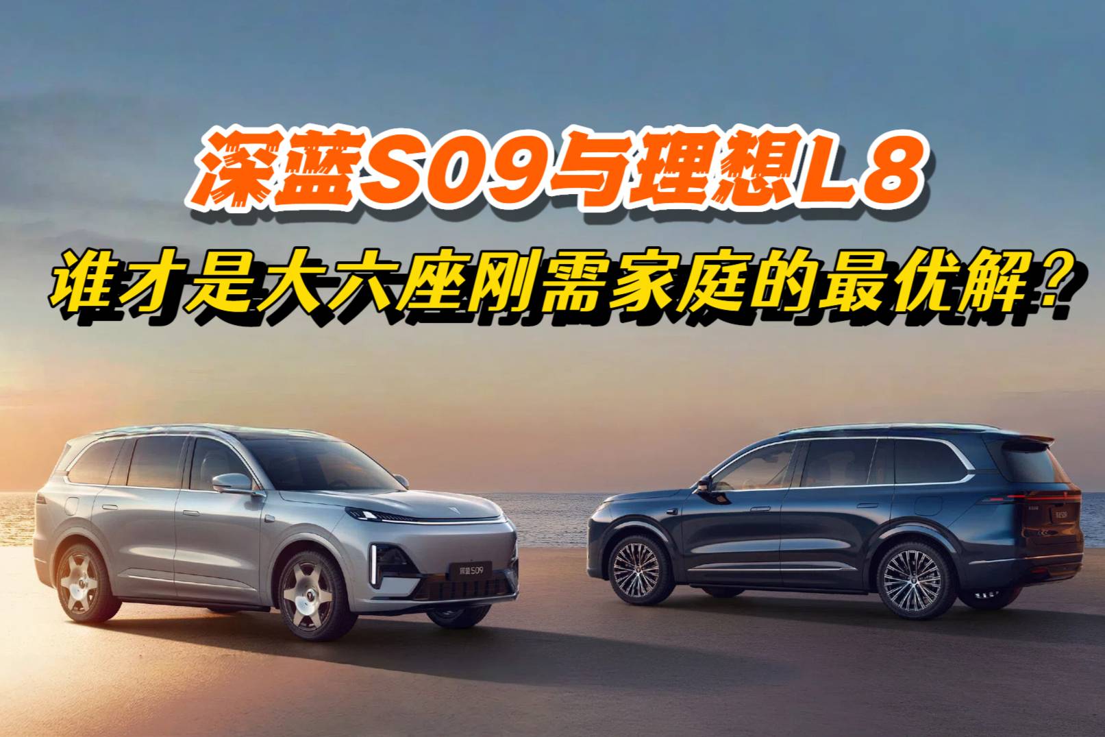深蓝S09与理想L8,谁才是大六座刚需家庭的最优解?