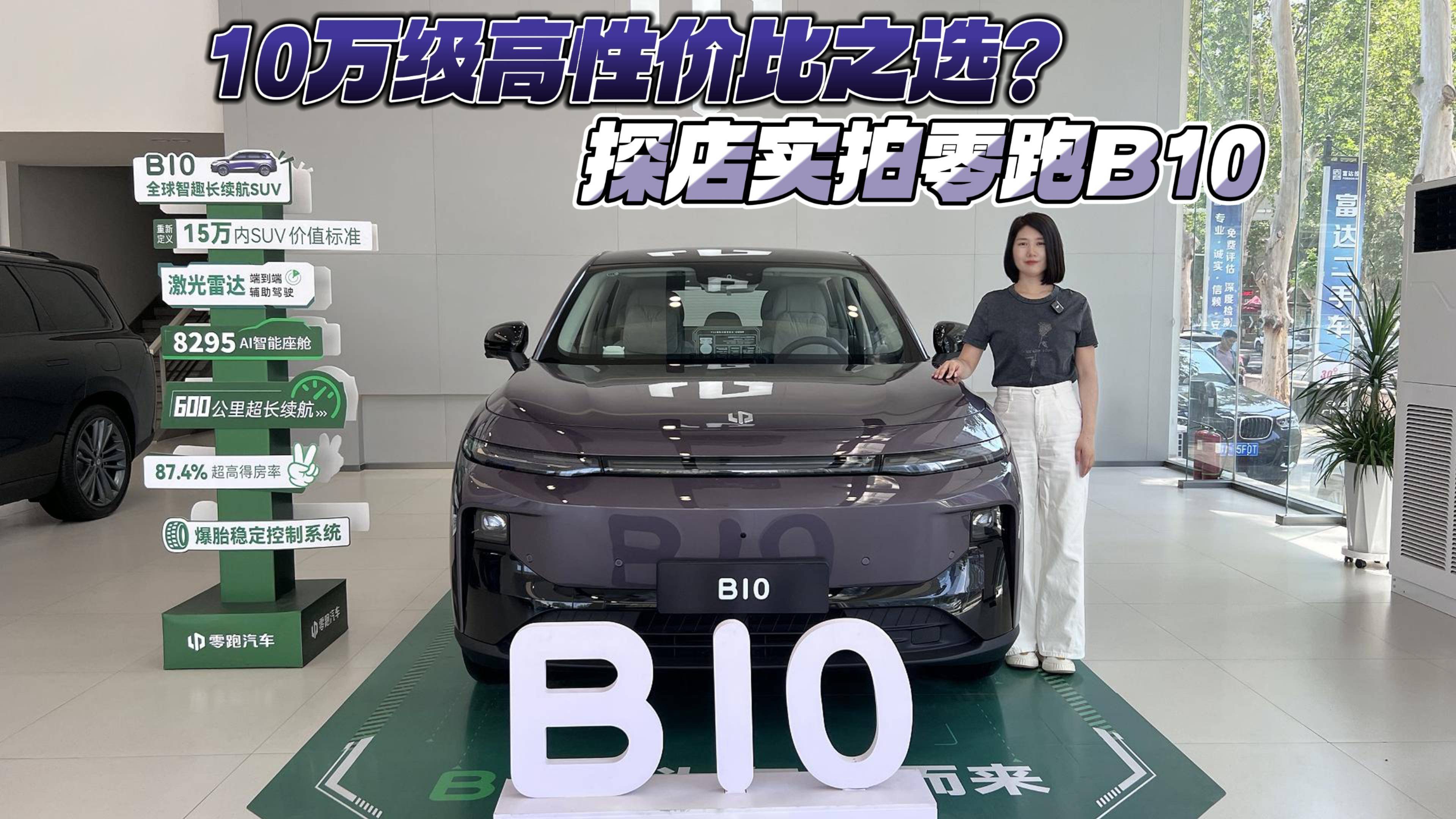 10万级高性价比之选？探店实拍零跑B10