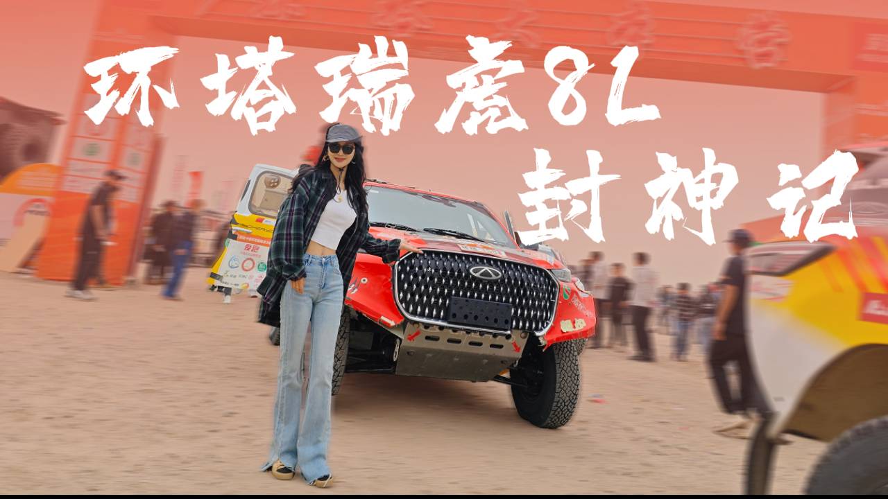 环塔瑞虎8L“封神”记,谁说环塔只有野性?油门轰碎黄沙