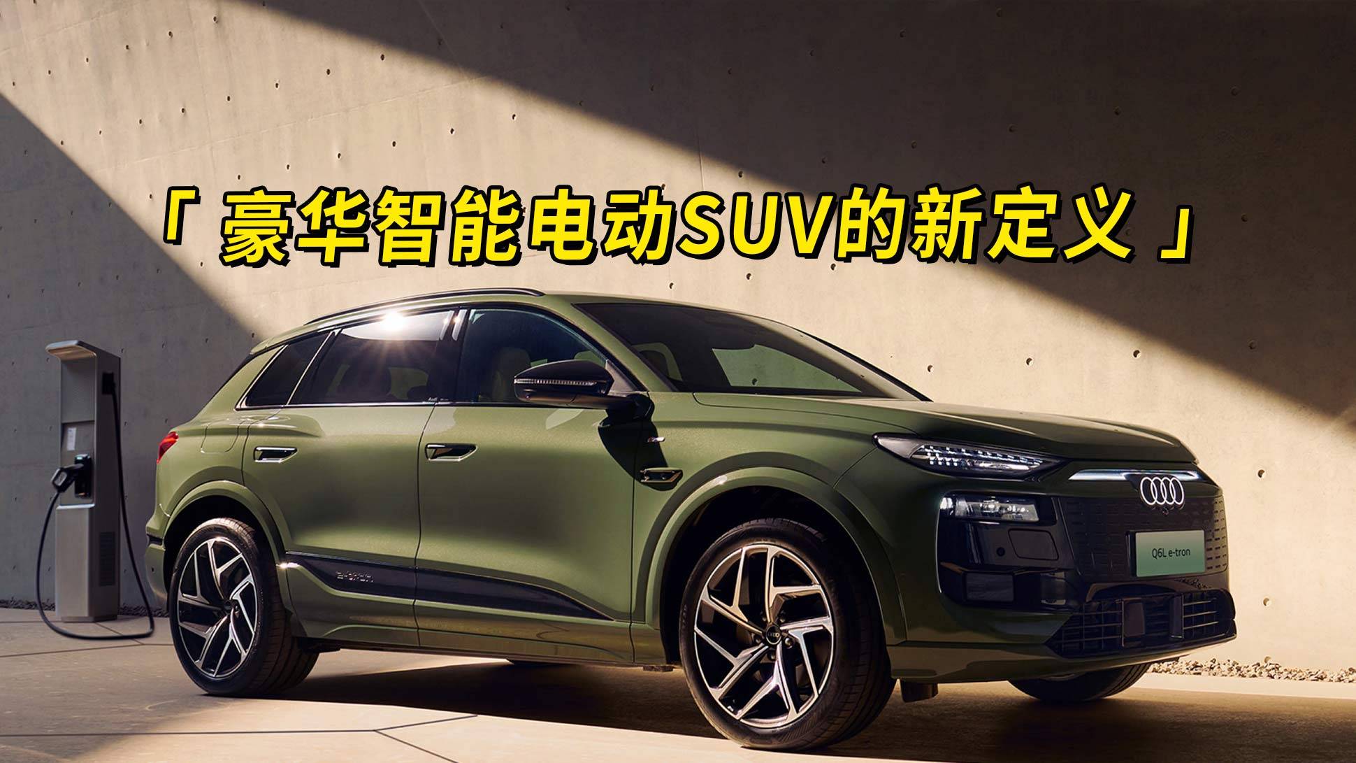 豪华智能电动SUV的新定义