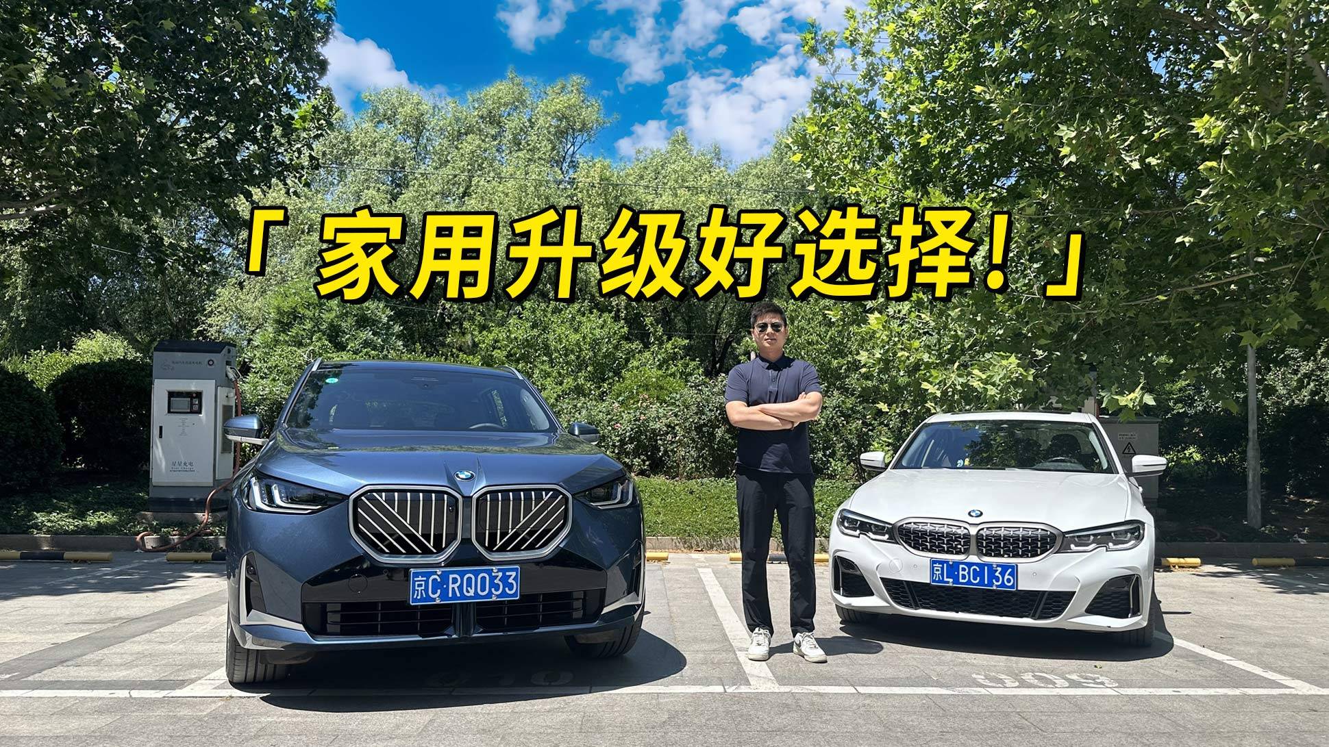 3系车主试全新X3，家用升级好选择