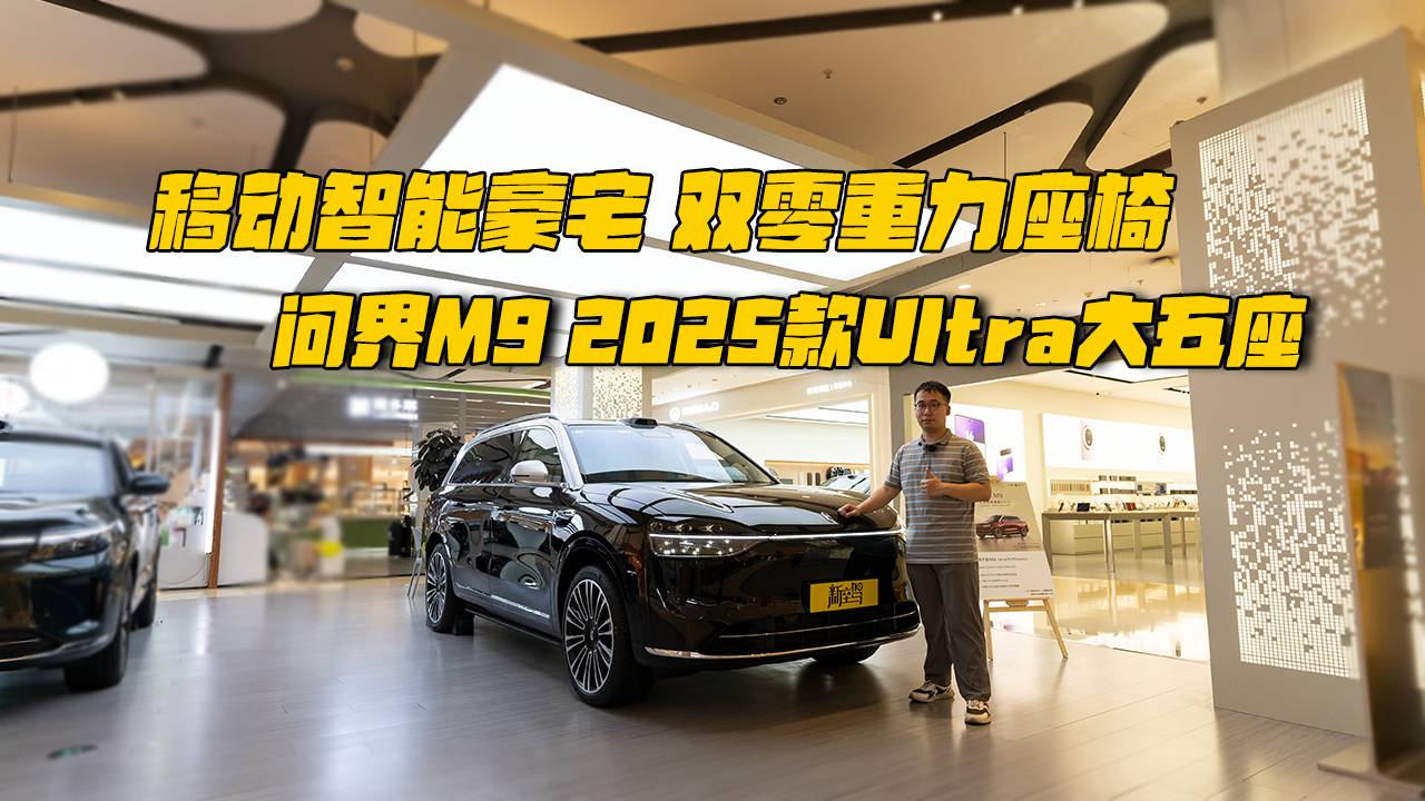 问界M9 2025款，大五座也有奢享后排